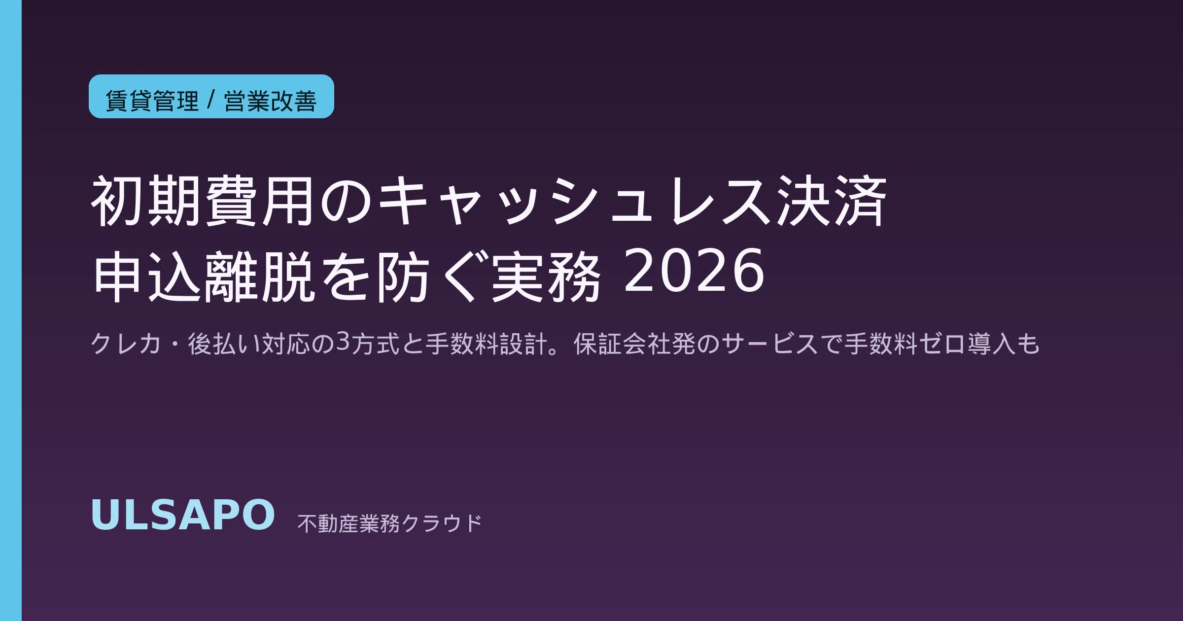 賃貸初期費用のキャッシュレス決済対応2026