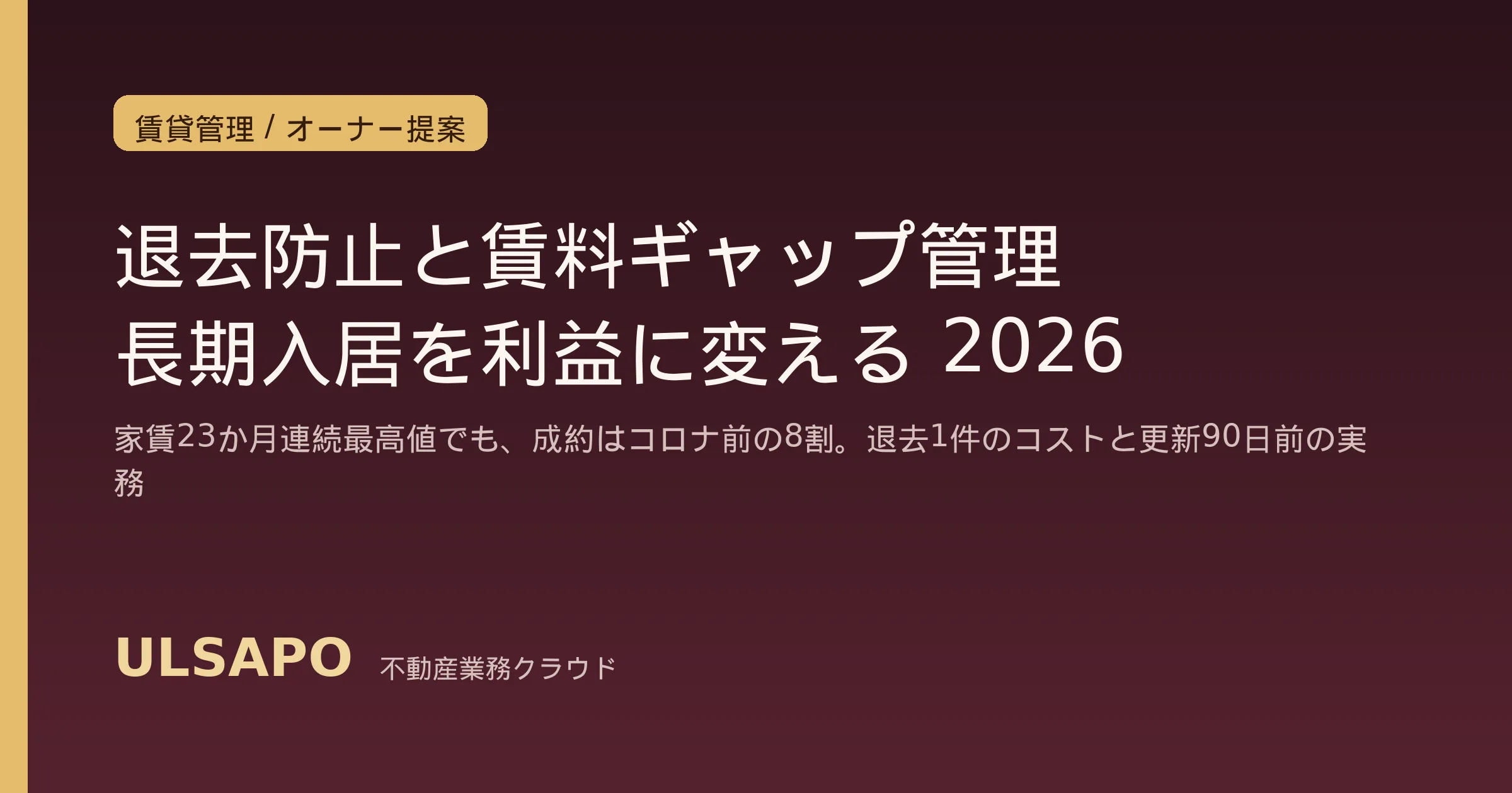 賃貸の退去防止・長期入居促進2026