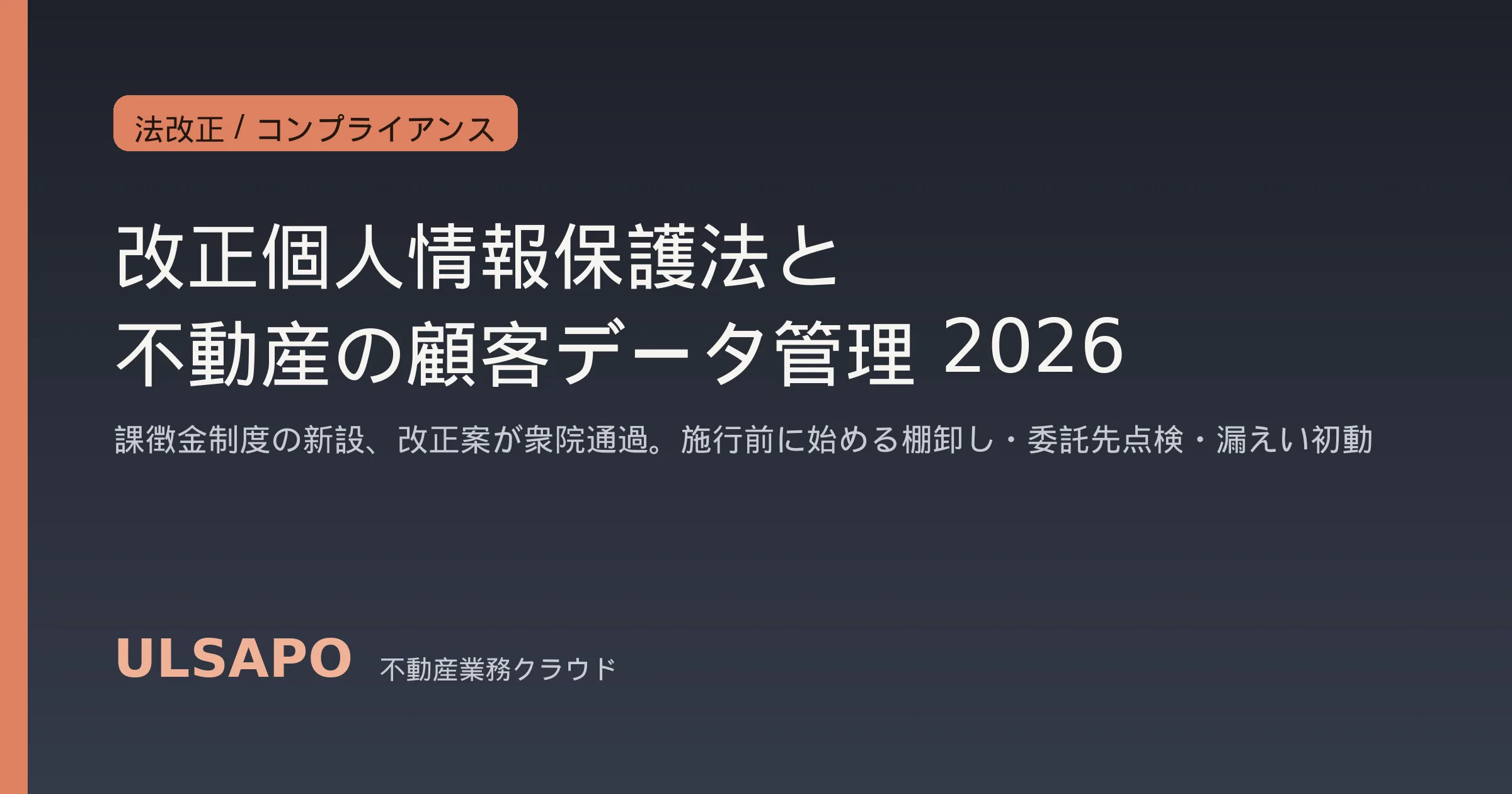 改正個人情報保護法2026と不動産会社の顧客データ管理