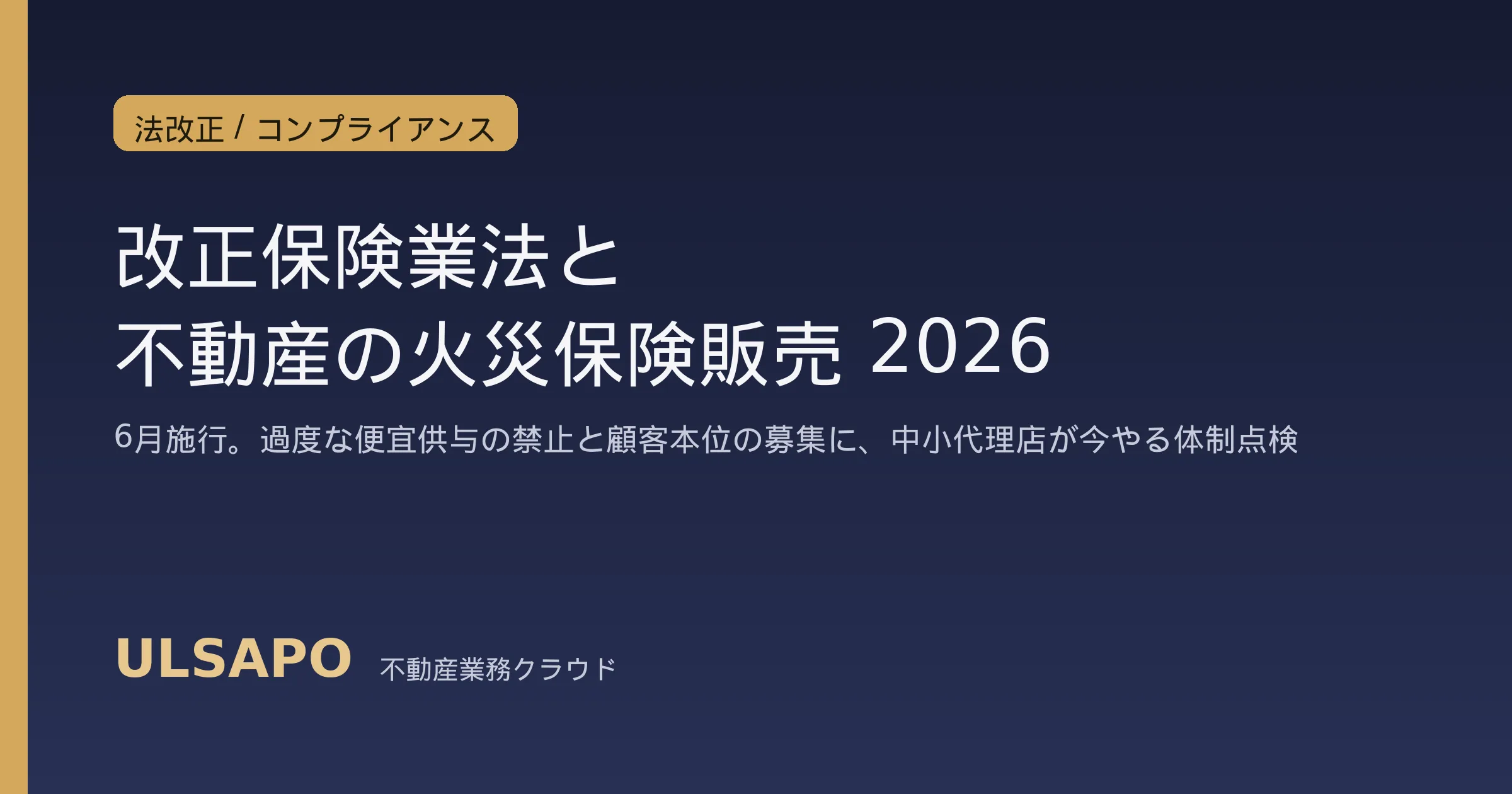 改正保険業法2026と不動産会社の火災保険販売