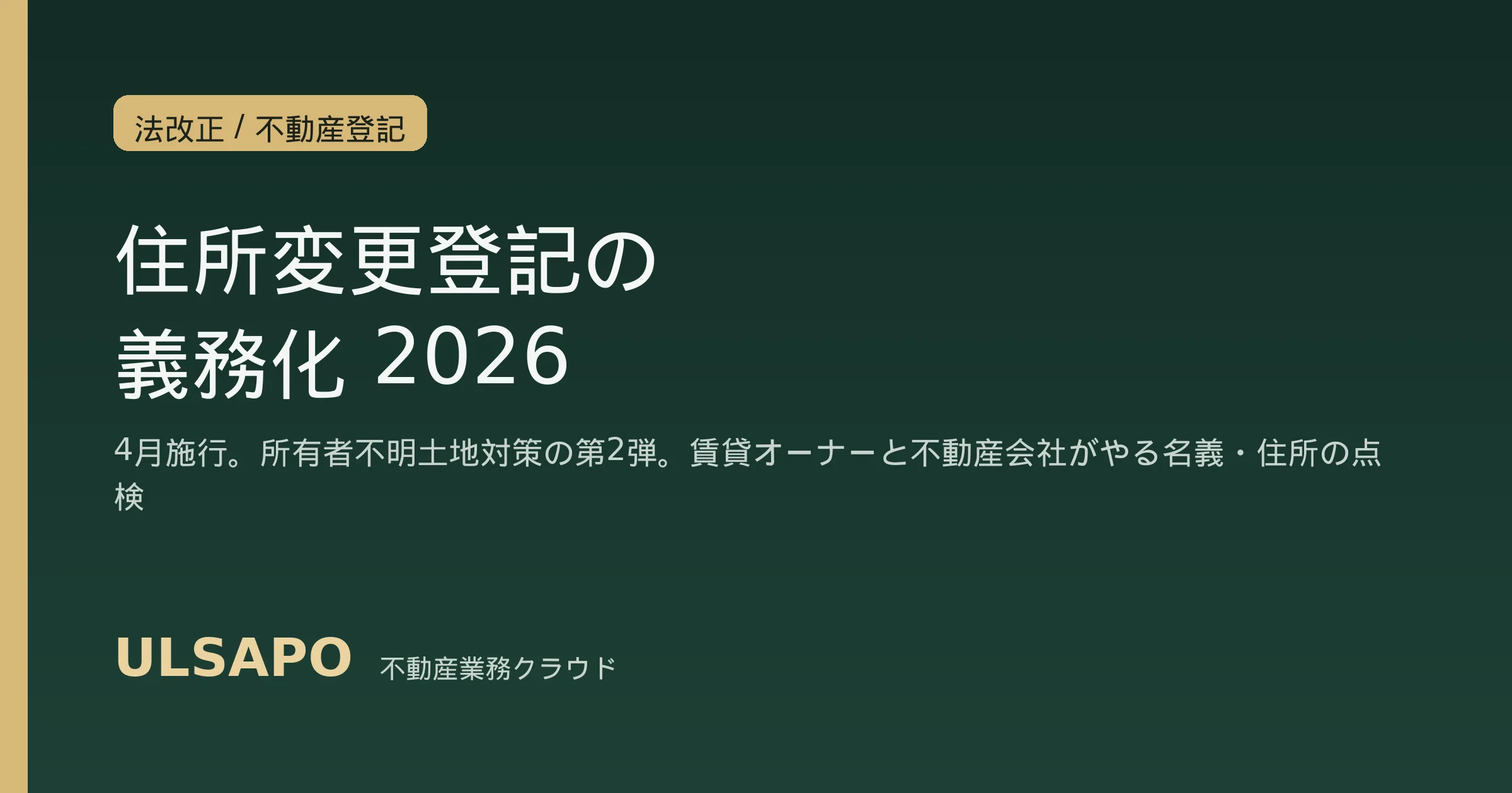 改正不動産登記法2026と住所等変更登記の義務化