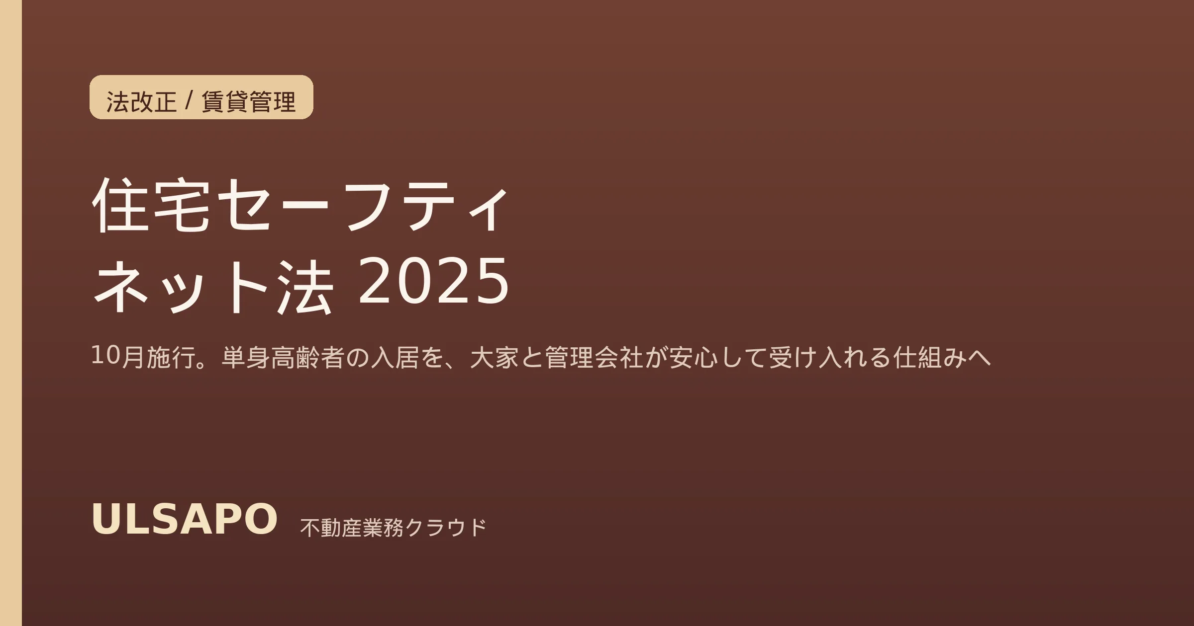 改正住宅セーフティネット法2025と単身高齢者の入居受け入れ