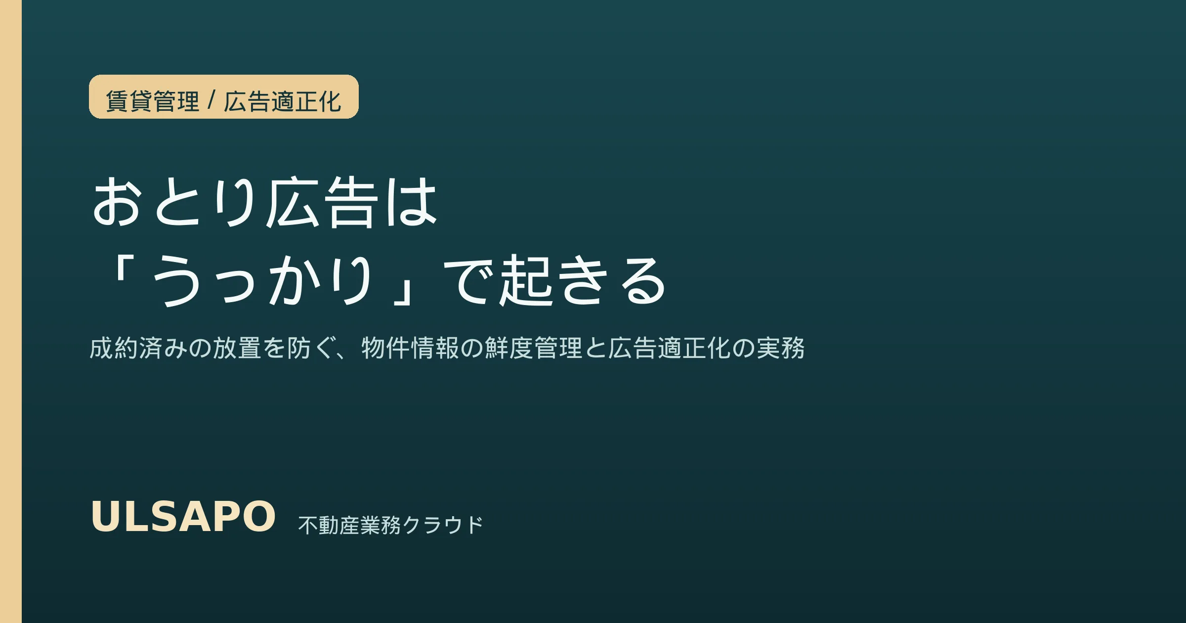 賃貸の「おとり広告」はなぜ起きる2026