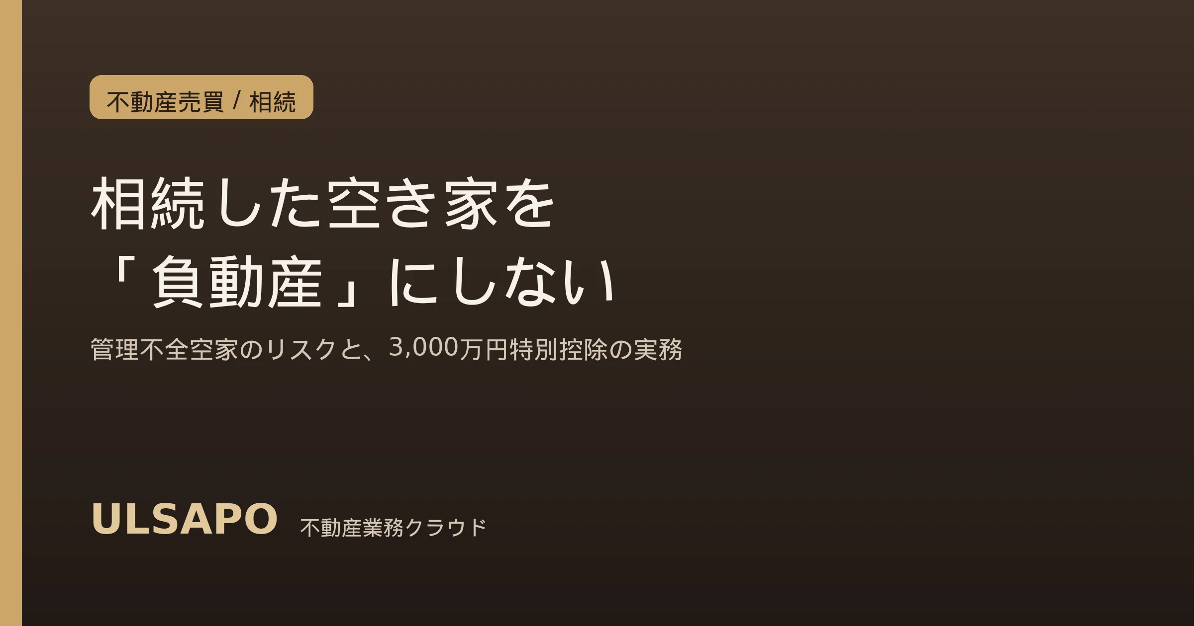 相続した空き家を「負動産」にしない2026