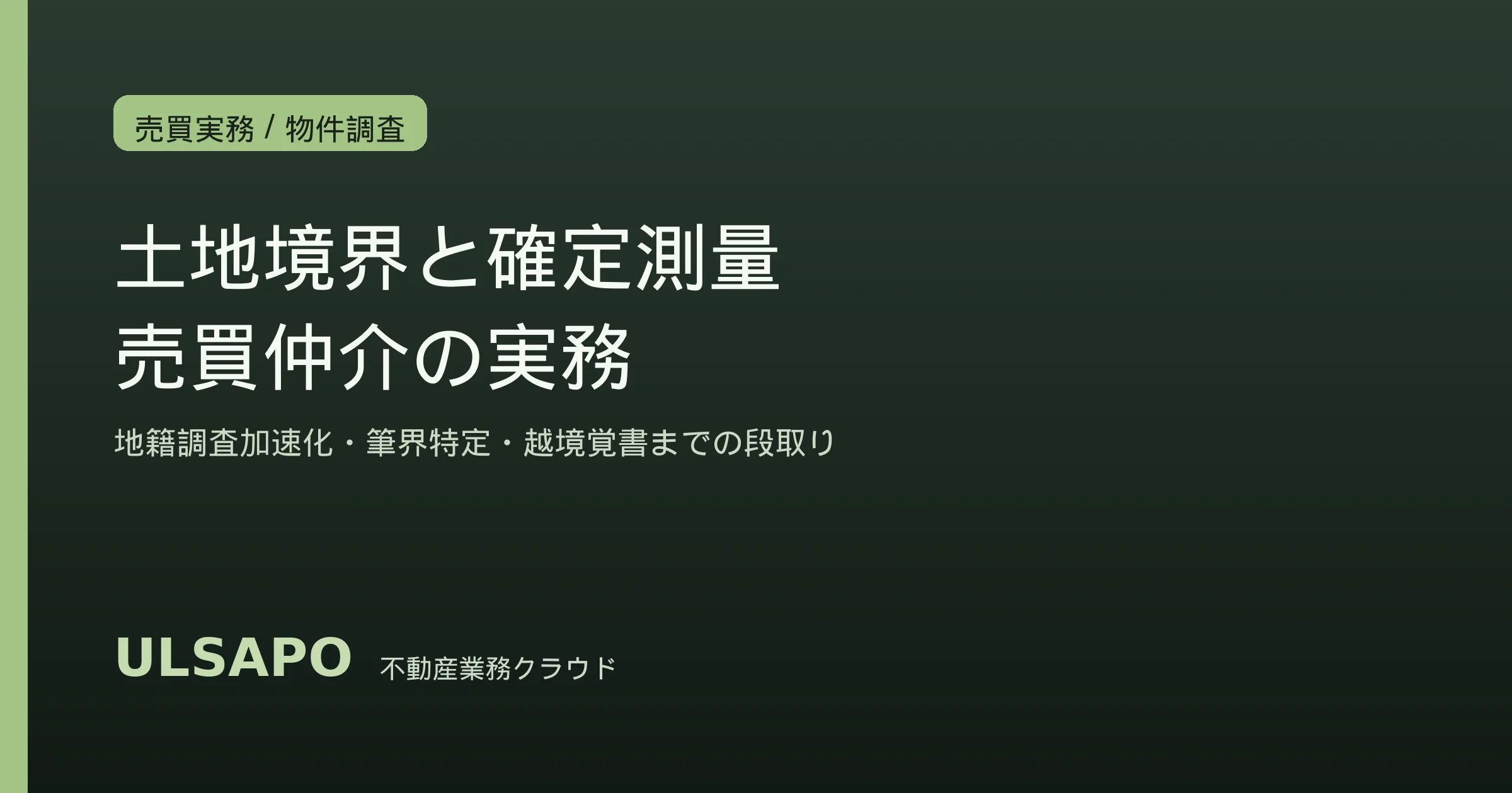 土地境界と確定測量の実務2026
