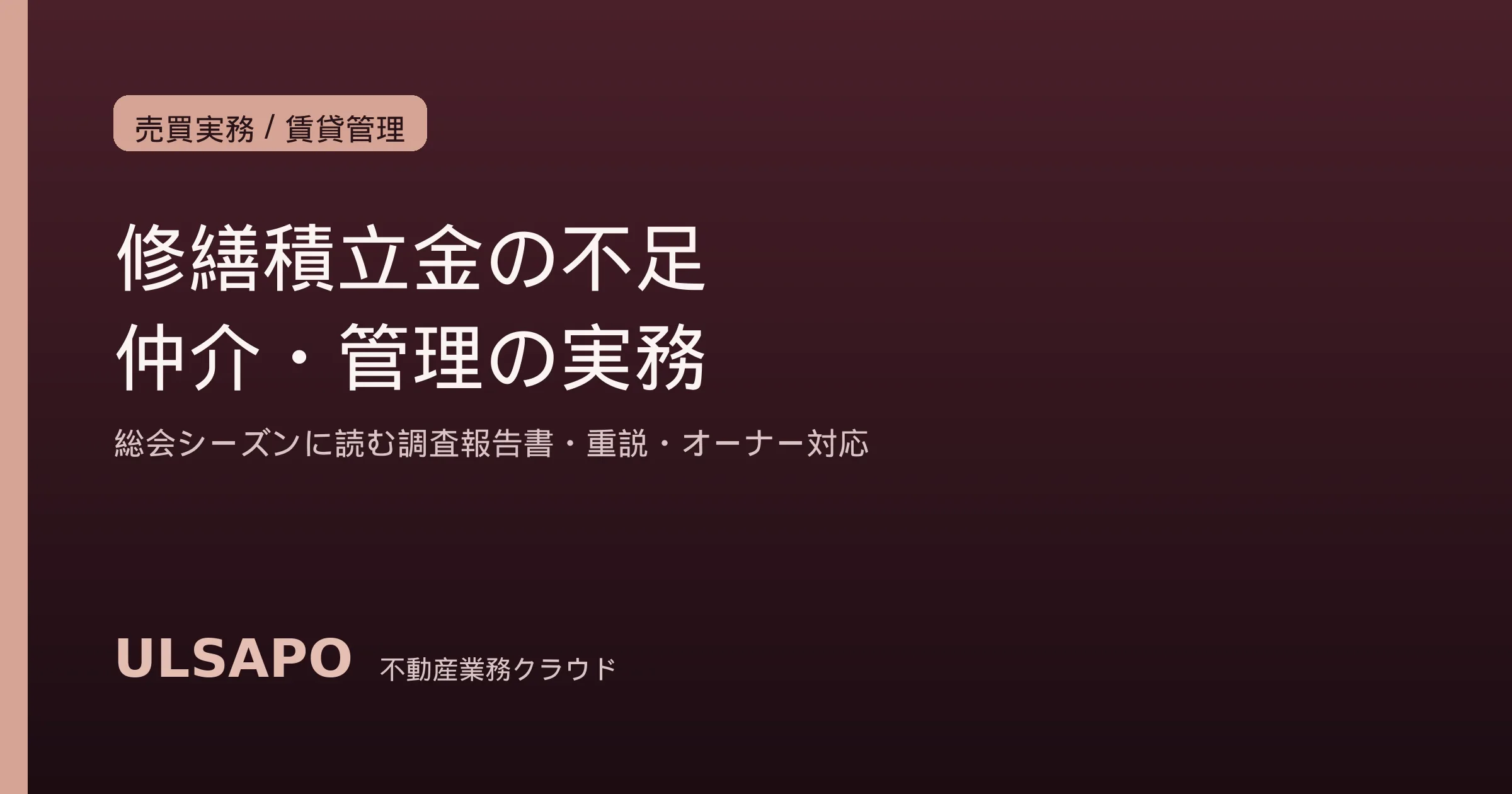 修繕積立金不足マンションの実務2026