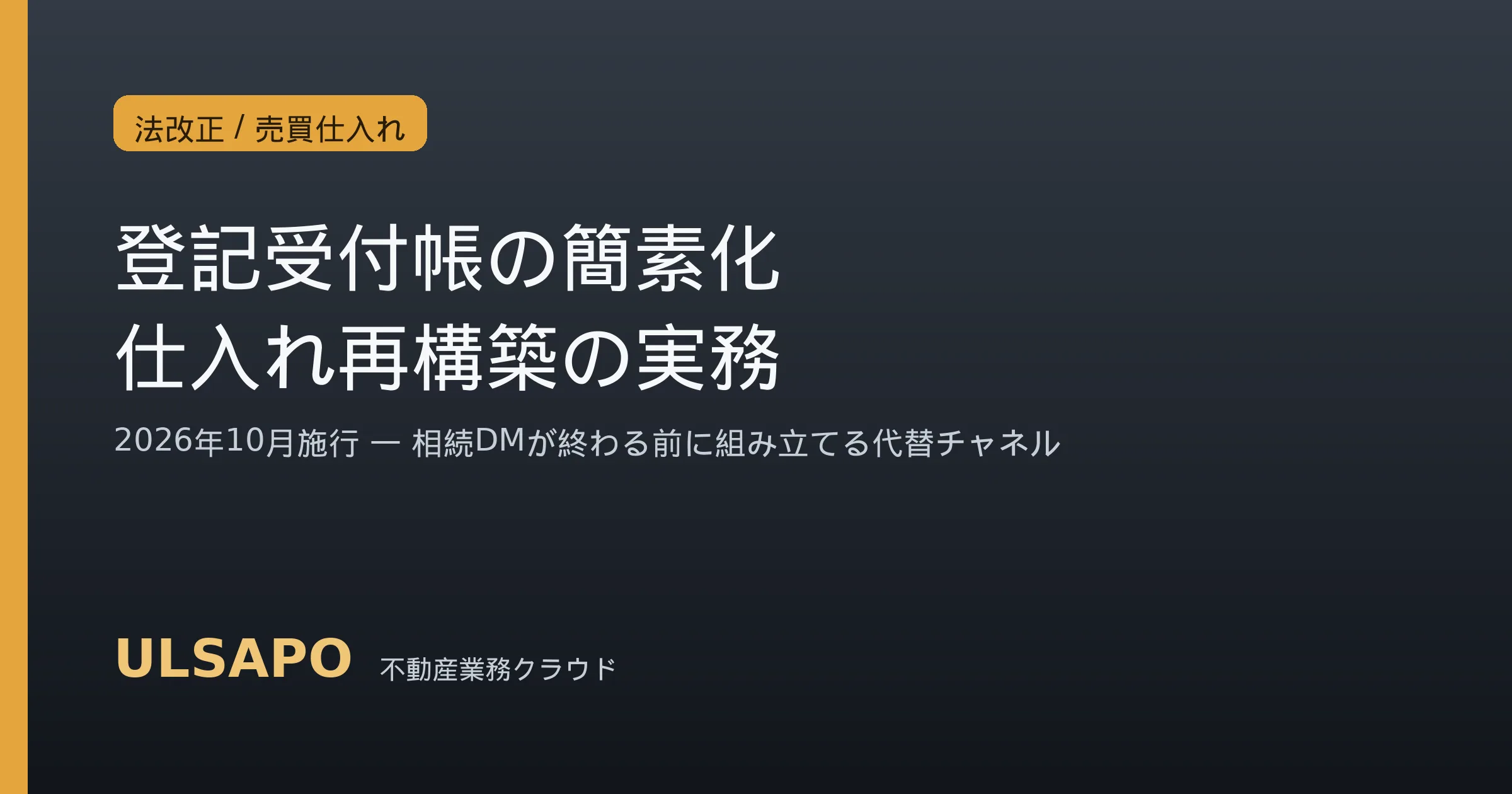 登記受付帳の簡素化2026｜相続DM仕入れの代替7つ