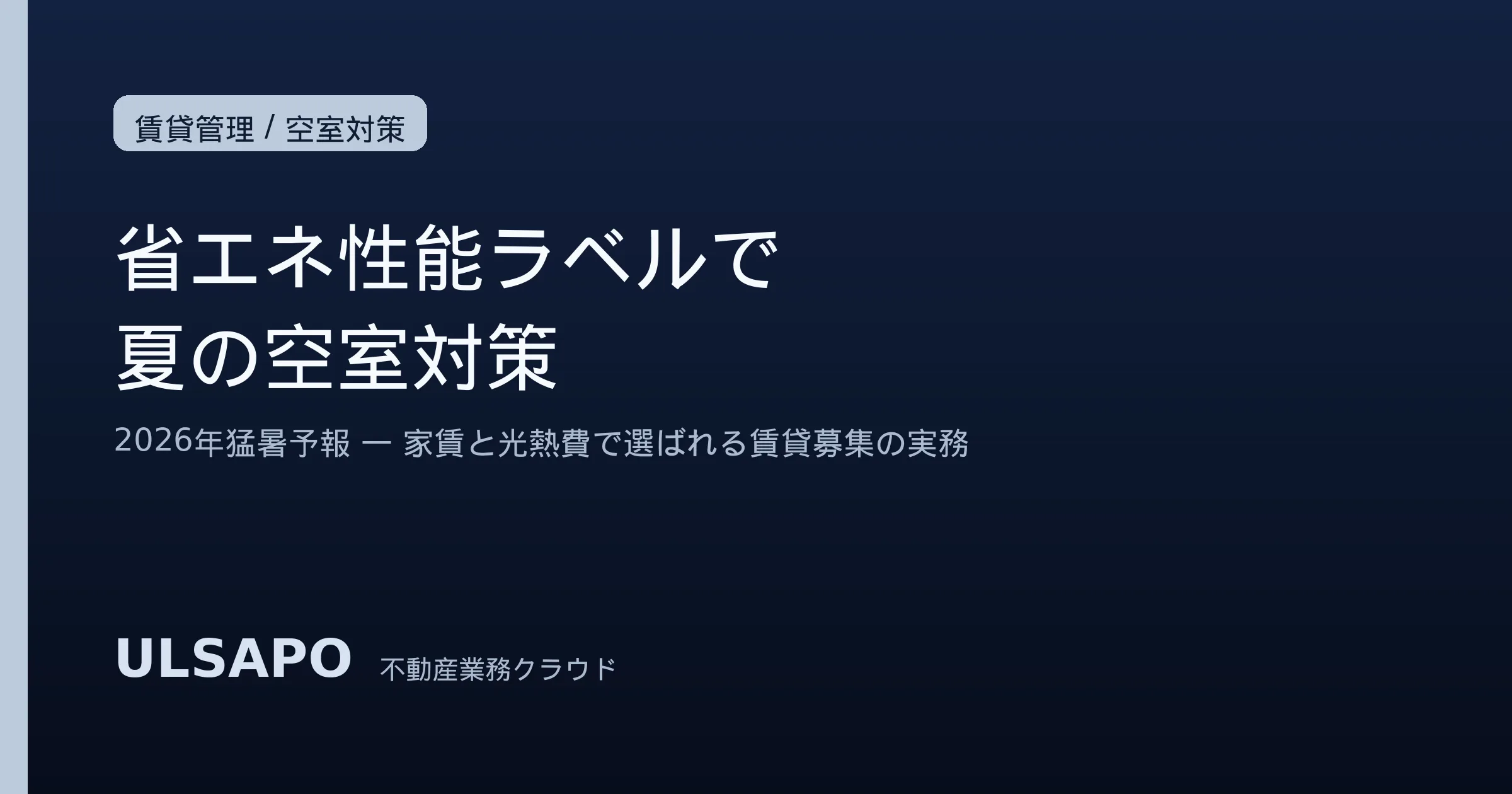 省エネ性能ラベル2026｜猛暑と電気代の夏