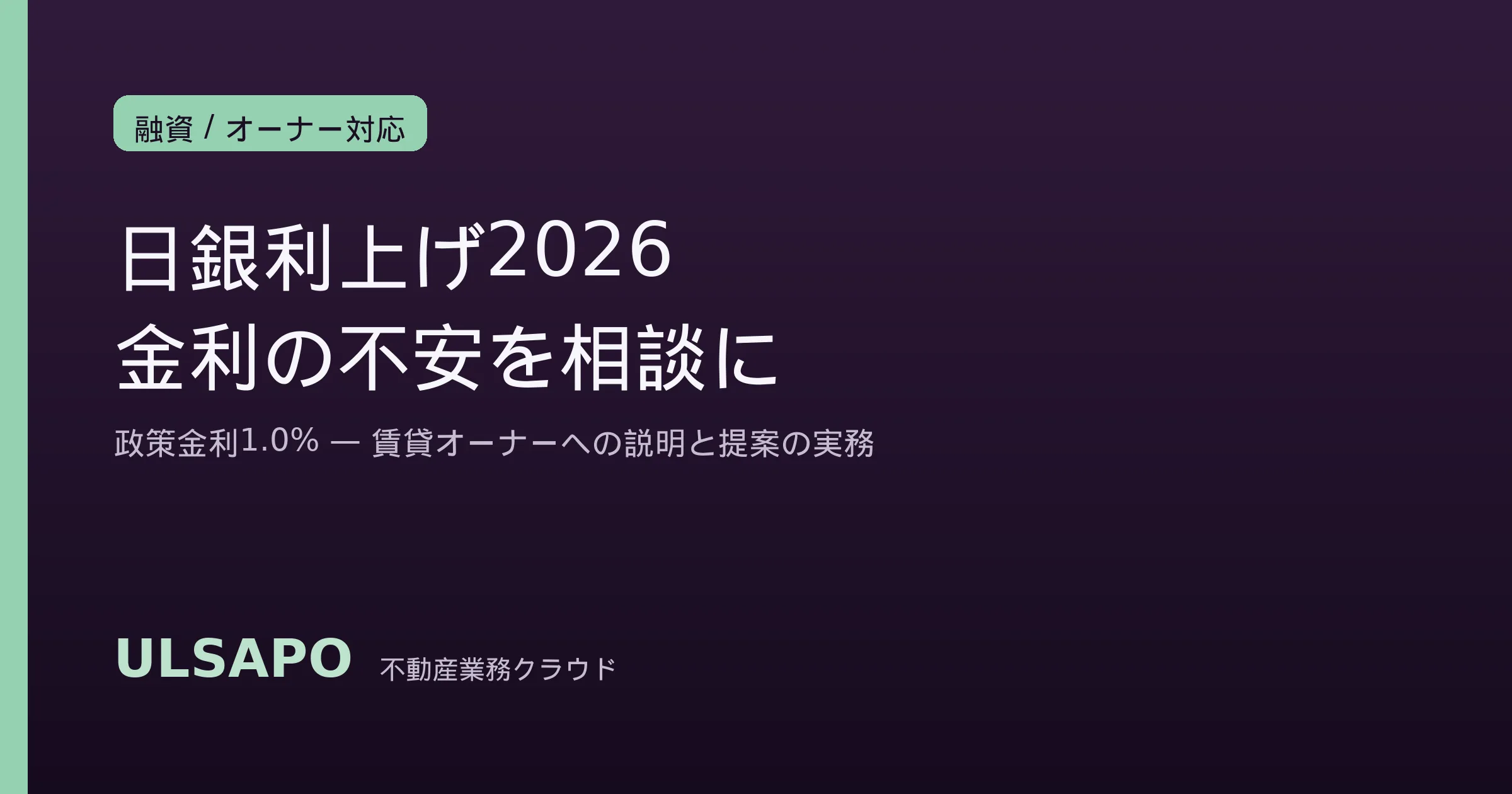 日銀利上げ2026｜賃貸オーナーへの説明のしかた