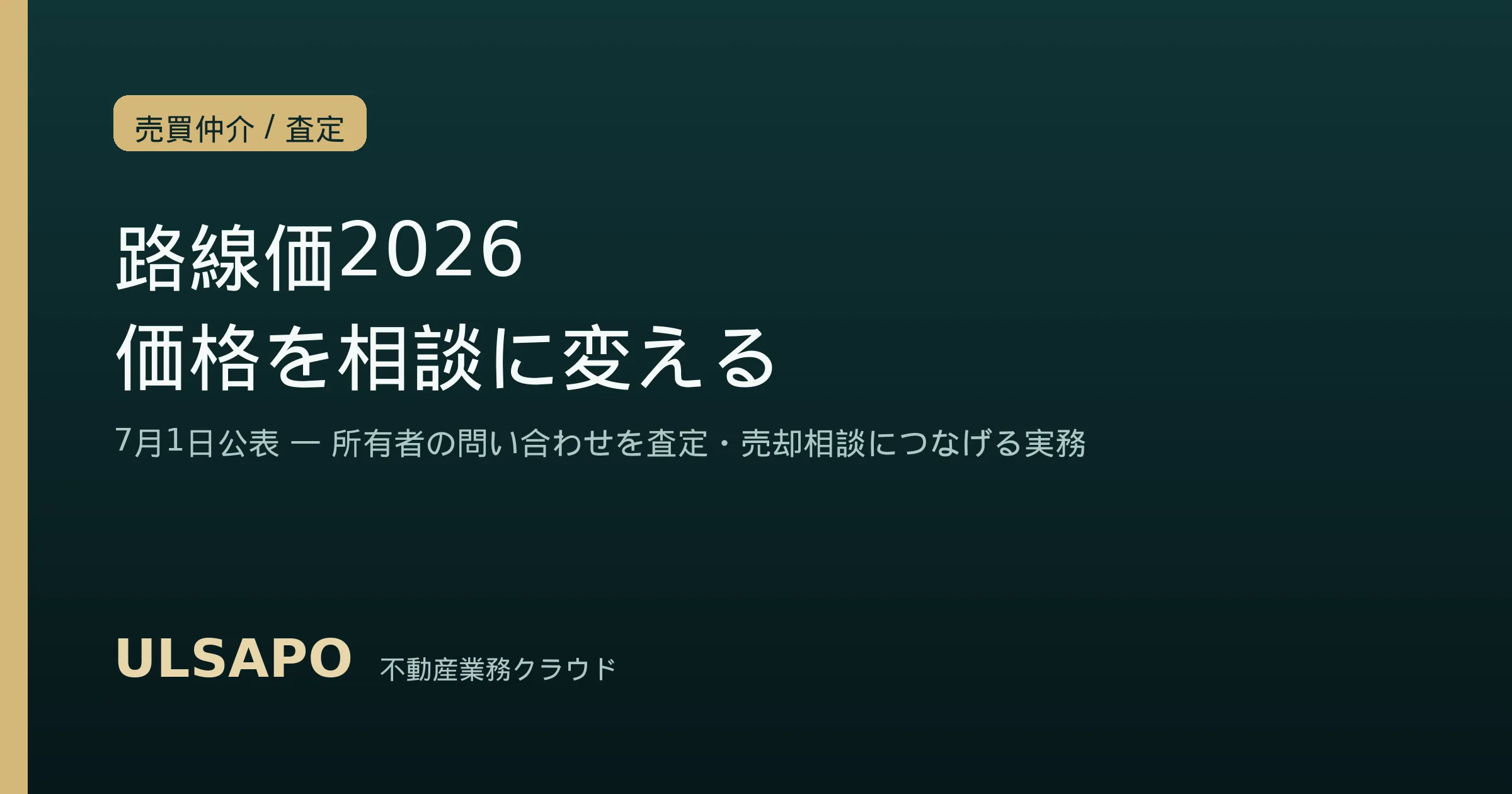 路線価2026｜7月1日公表を「査定