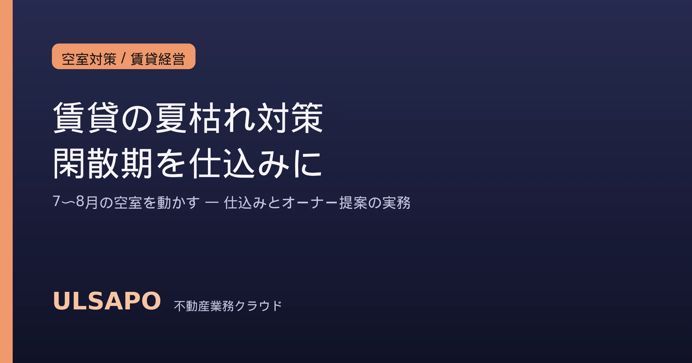 賃貸の夏枯れ対策2026｜閑散期にやる空室対策