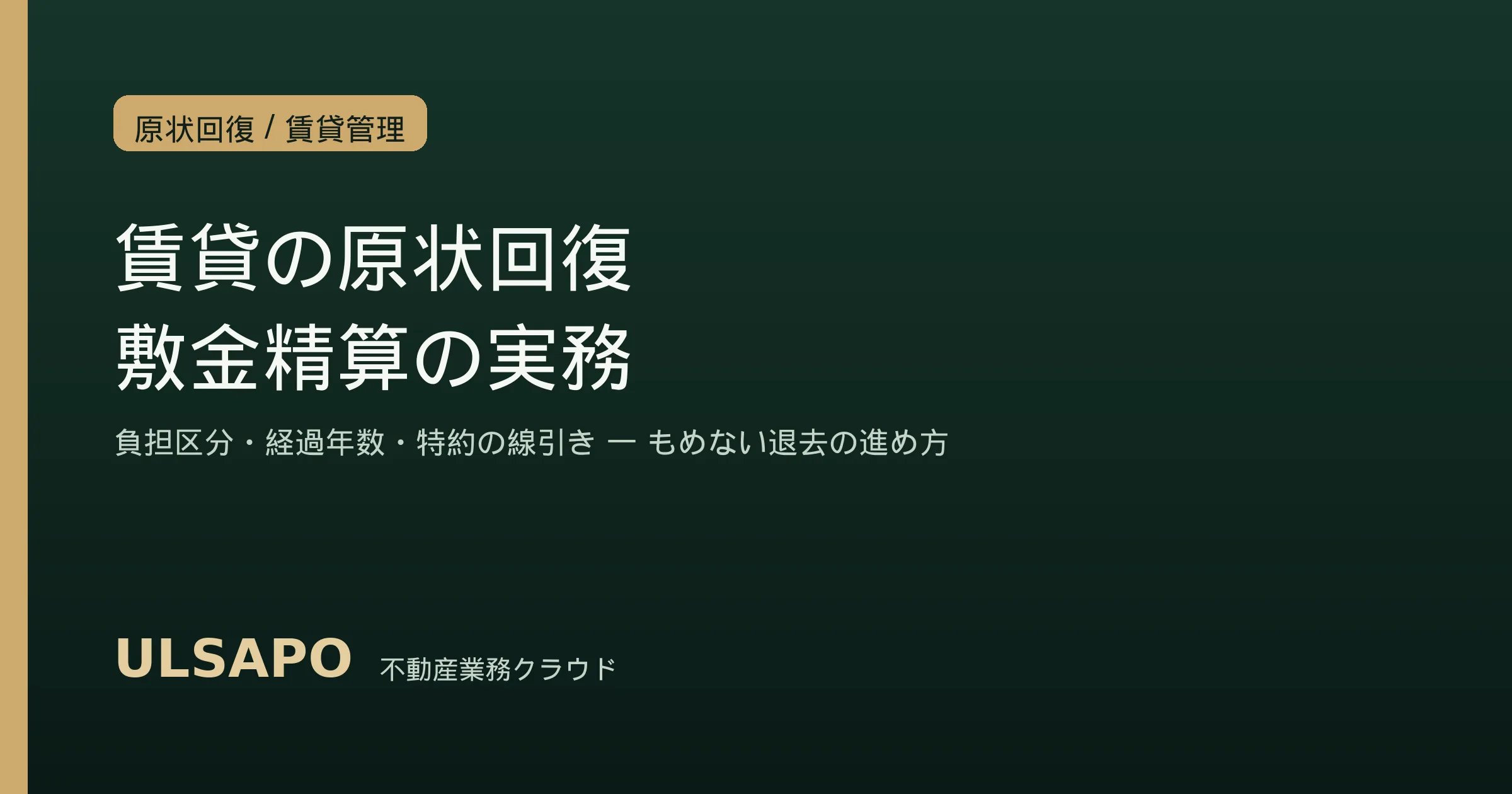 賃貸の原状回復・退去精算の実務2026