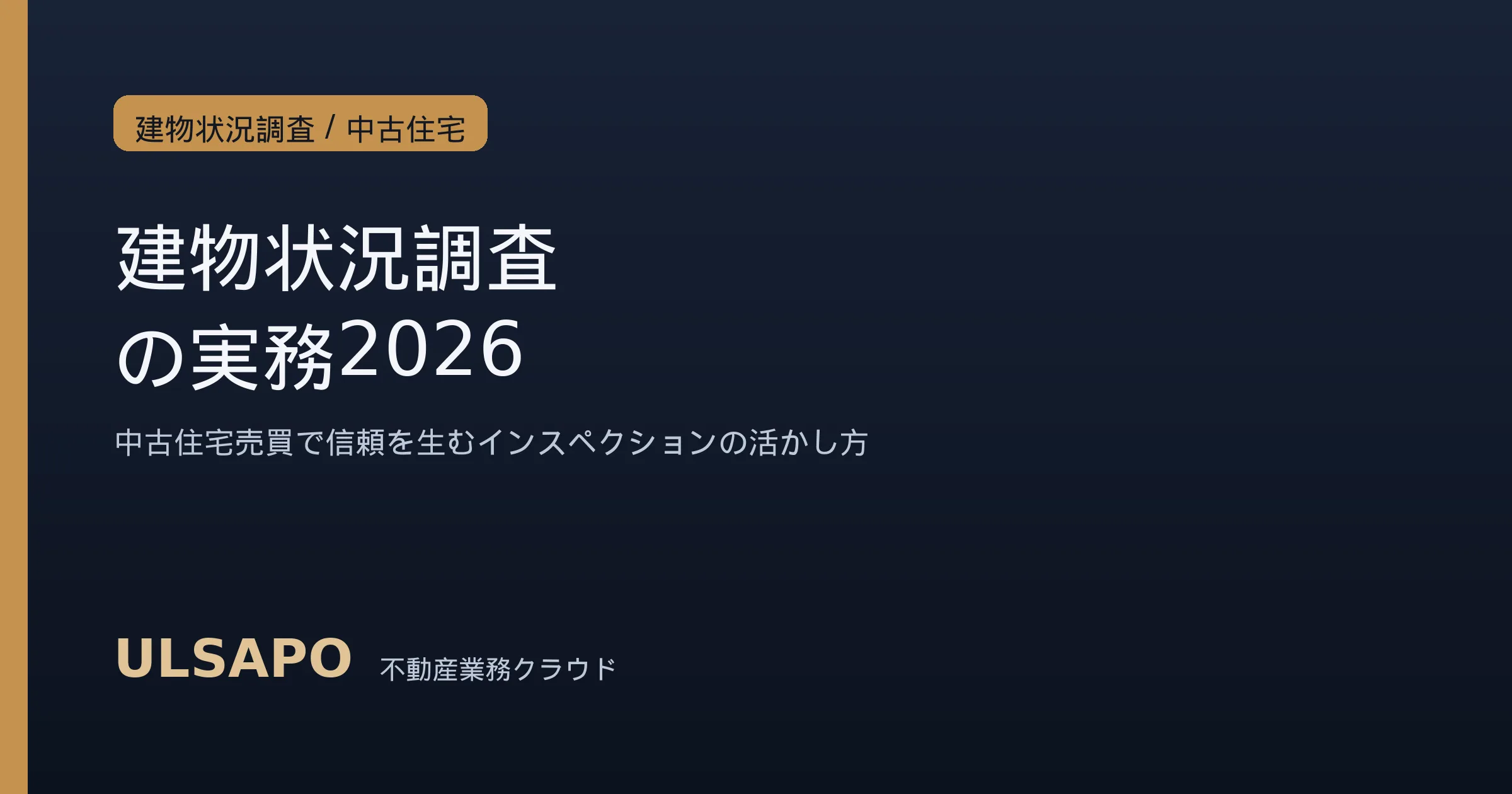 建物状況調査(インスペクション)の実務2026