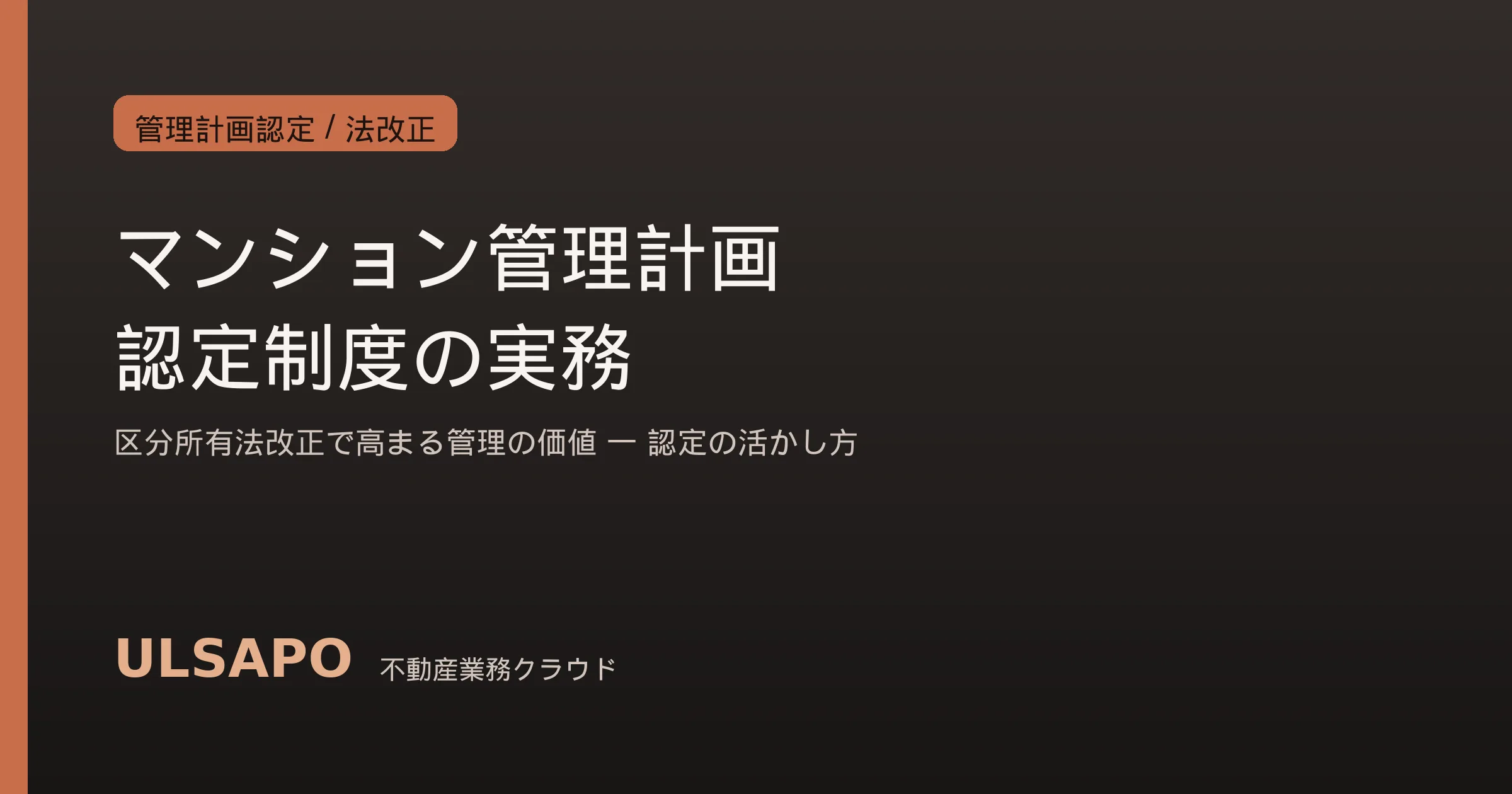 マンション管理計画認定制度の実務2026