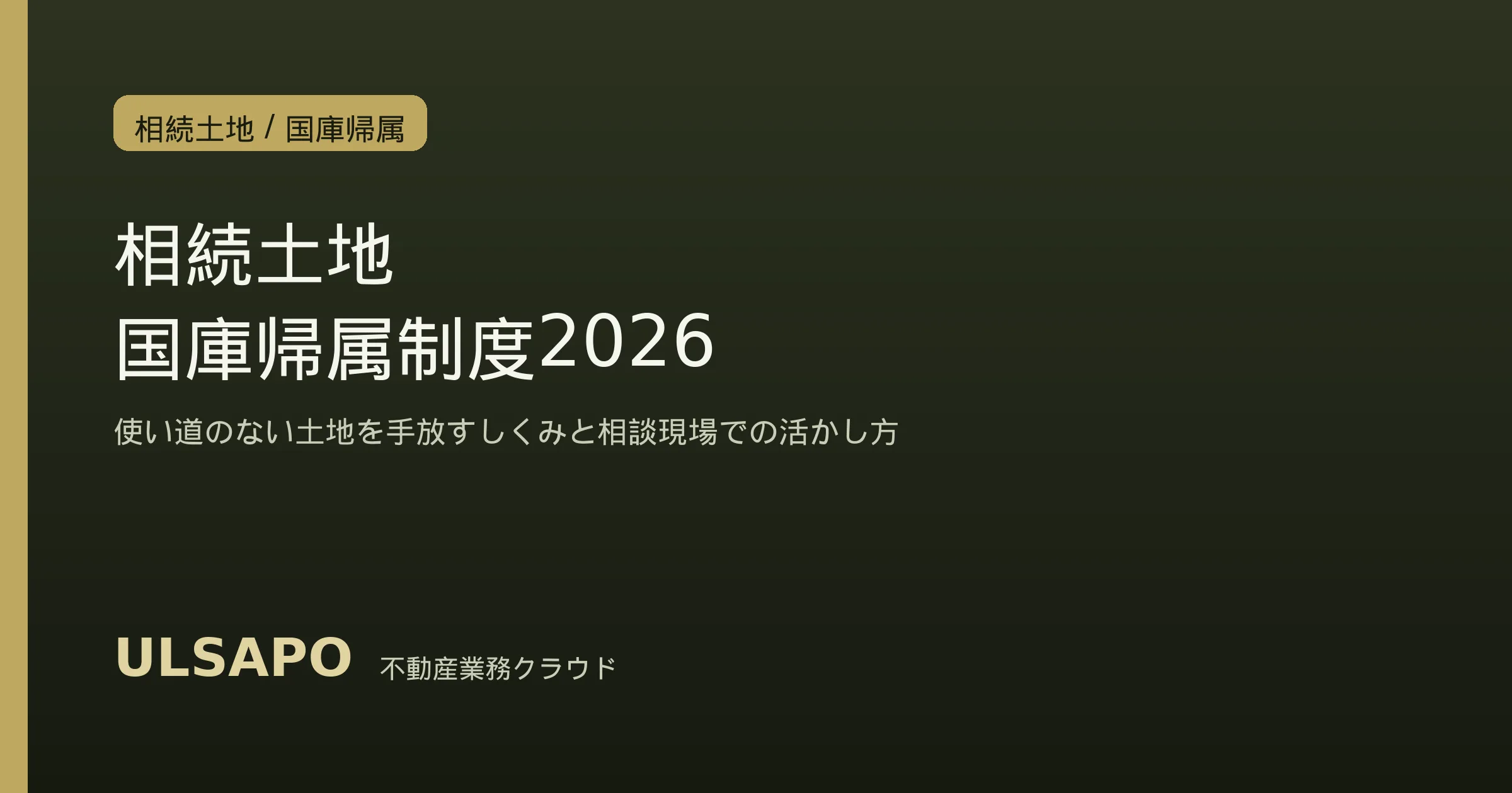 相続土地国庫帰属制度の実務2026