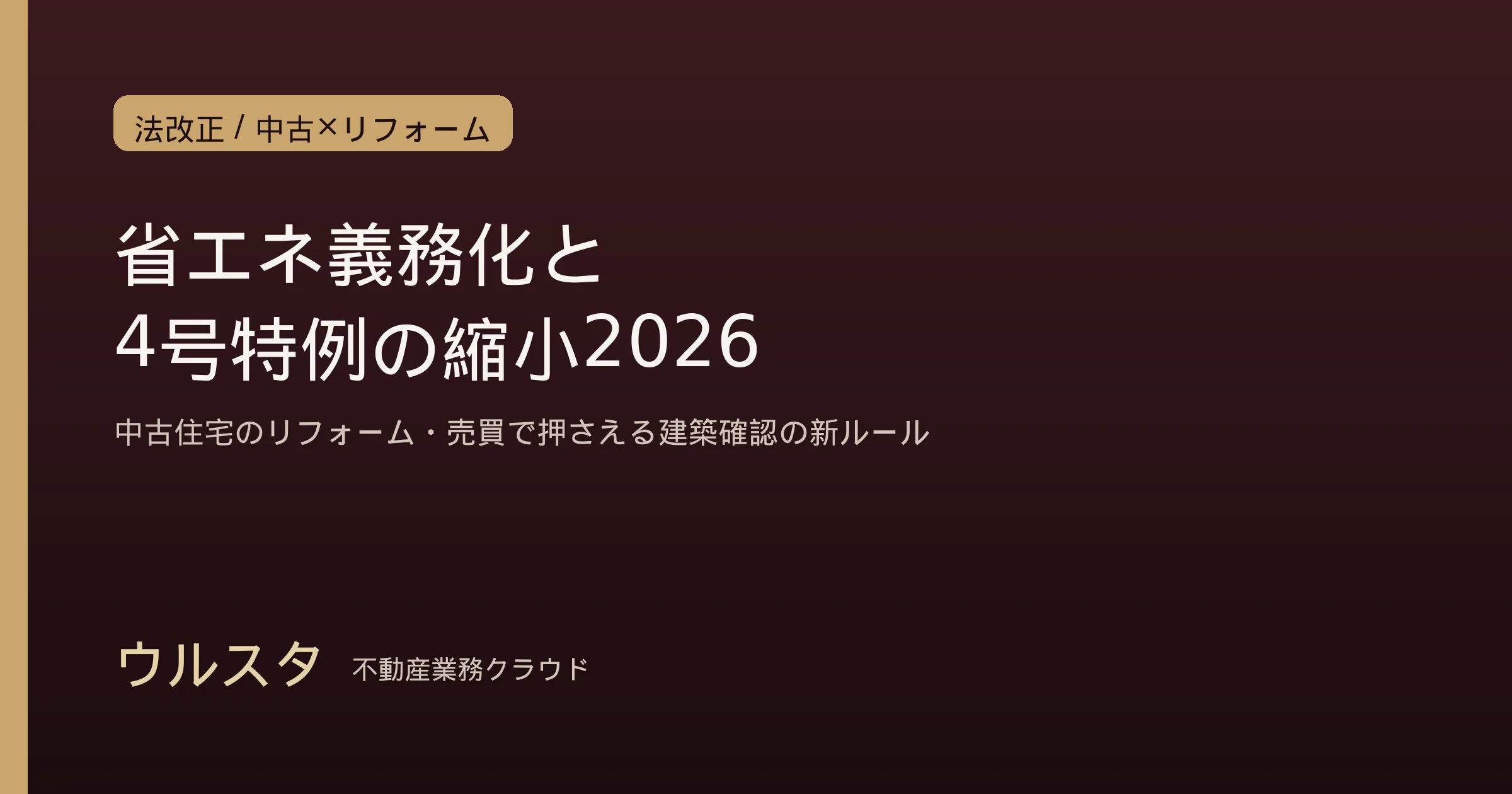省エネ基準適合義務化と4号特例の縮小2026