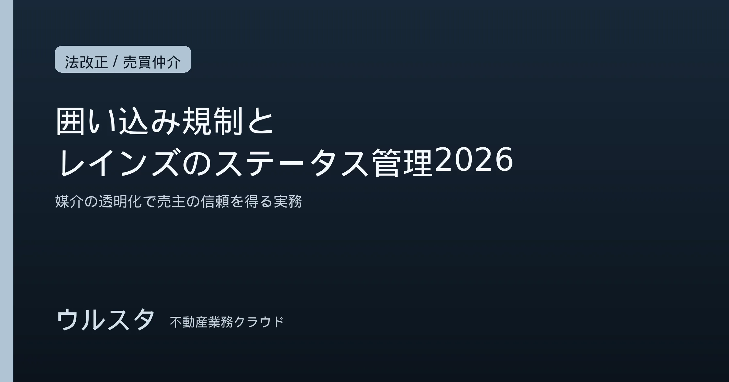 囲い込み規制とレインズのステータス管理2026