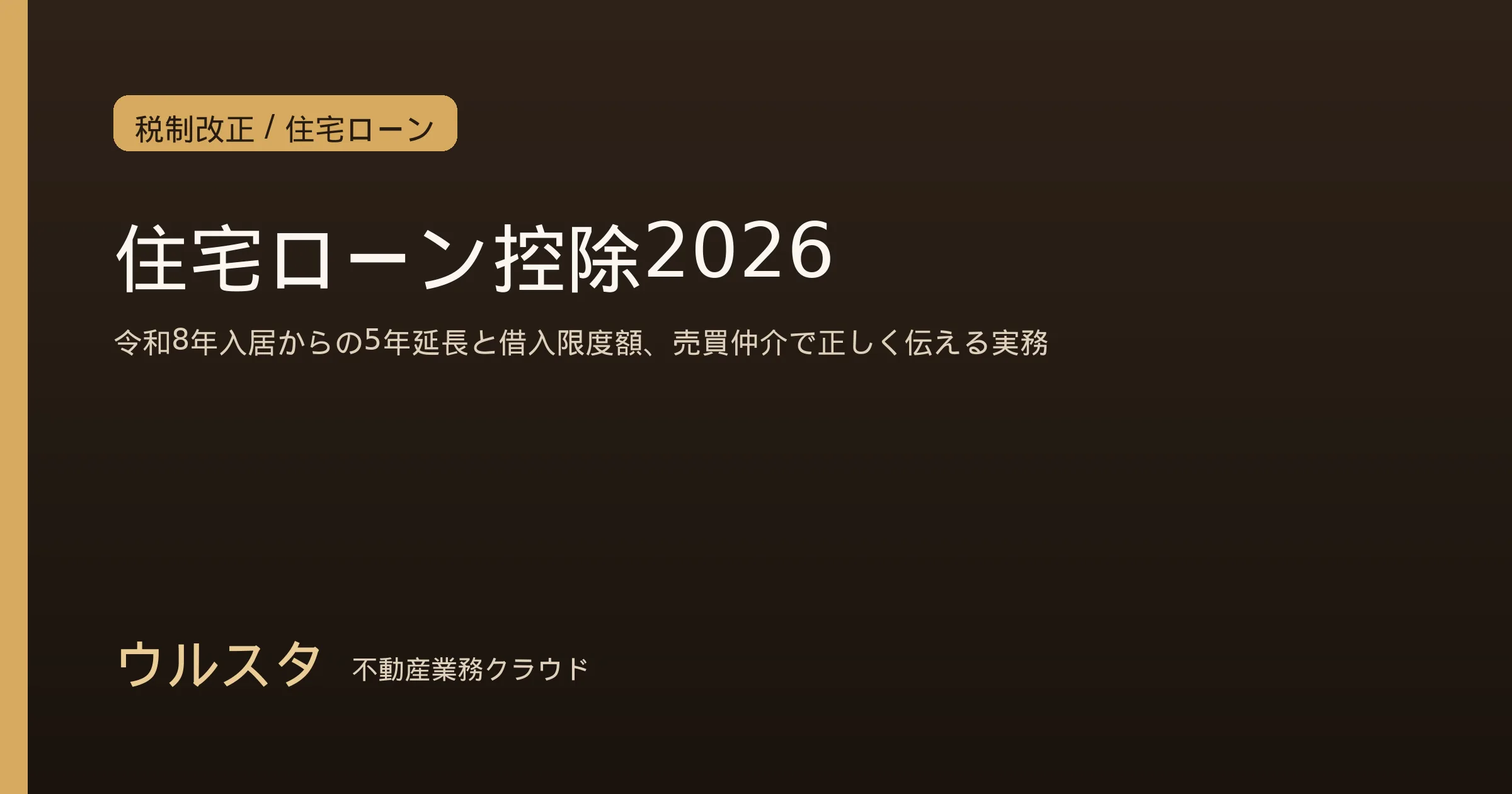 住宅ローン控除2026｜令和8年入居からの5年延長と借入限度額
