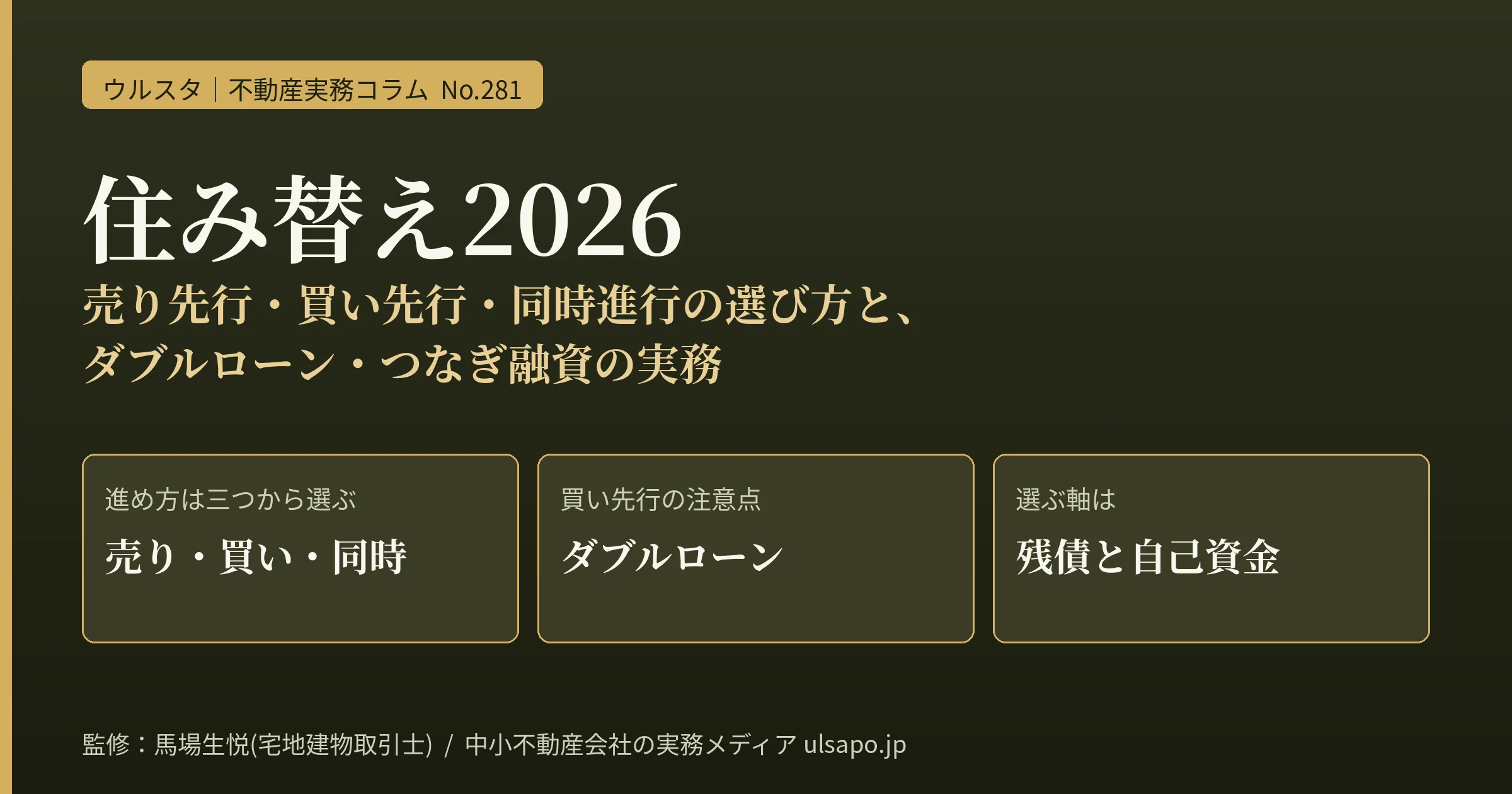 住み替え2026｜売り先行・買い先行・同時進行の選び方と