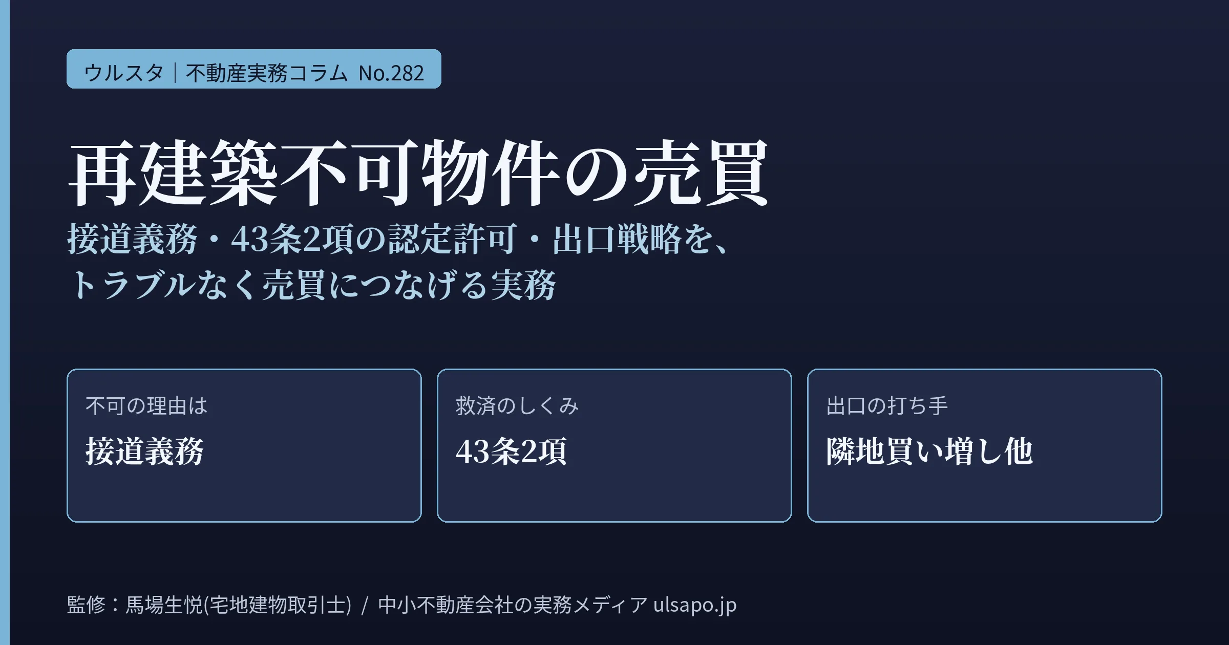再建築不可物件の売買実務2026