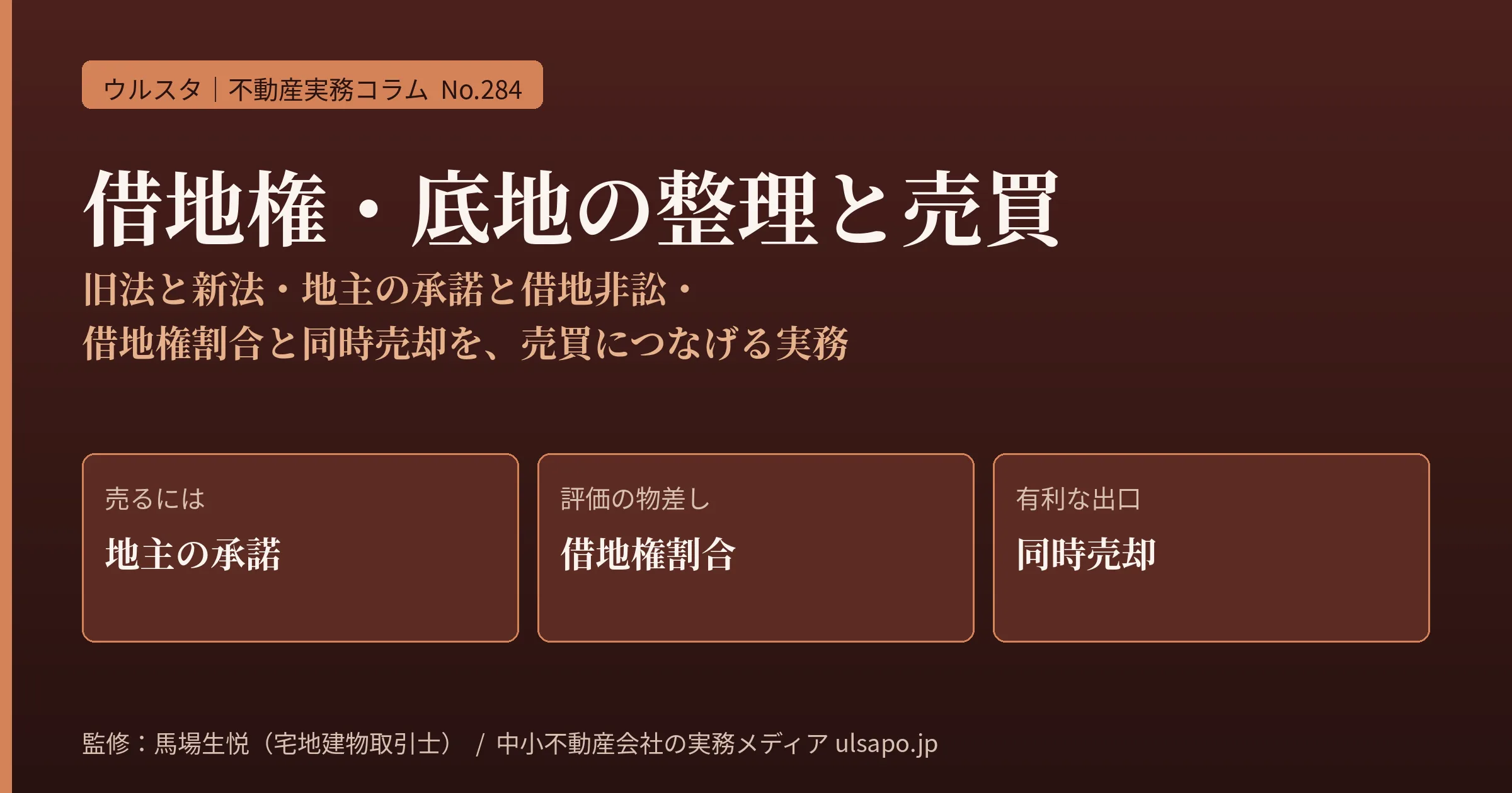 借地権・底地の売買実務2026