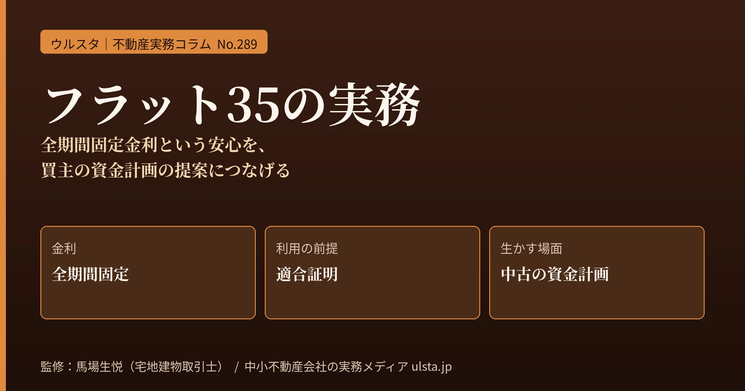 フラット35の実務2026｜全期間固定金利と適合証明