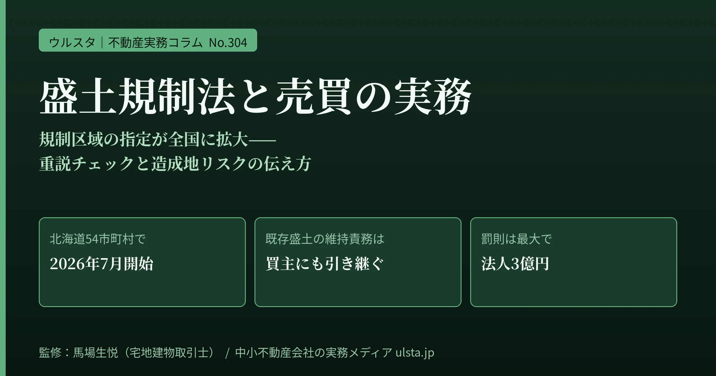 盛土規制法の実務2026｜規制区域の全国拡大で変わる売買仲介