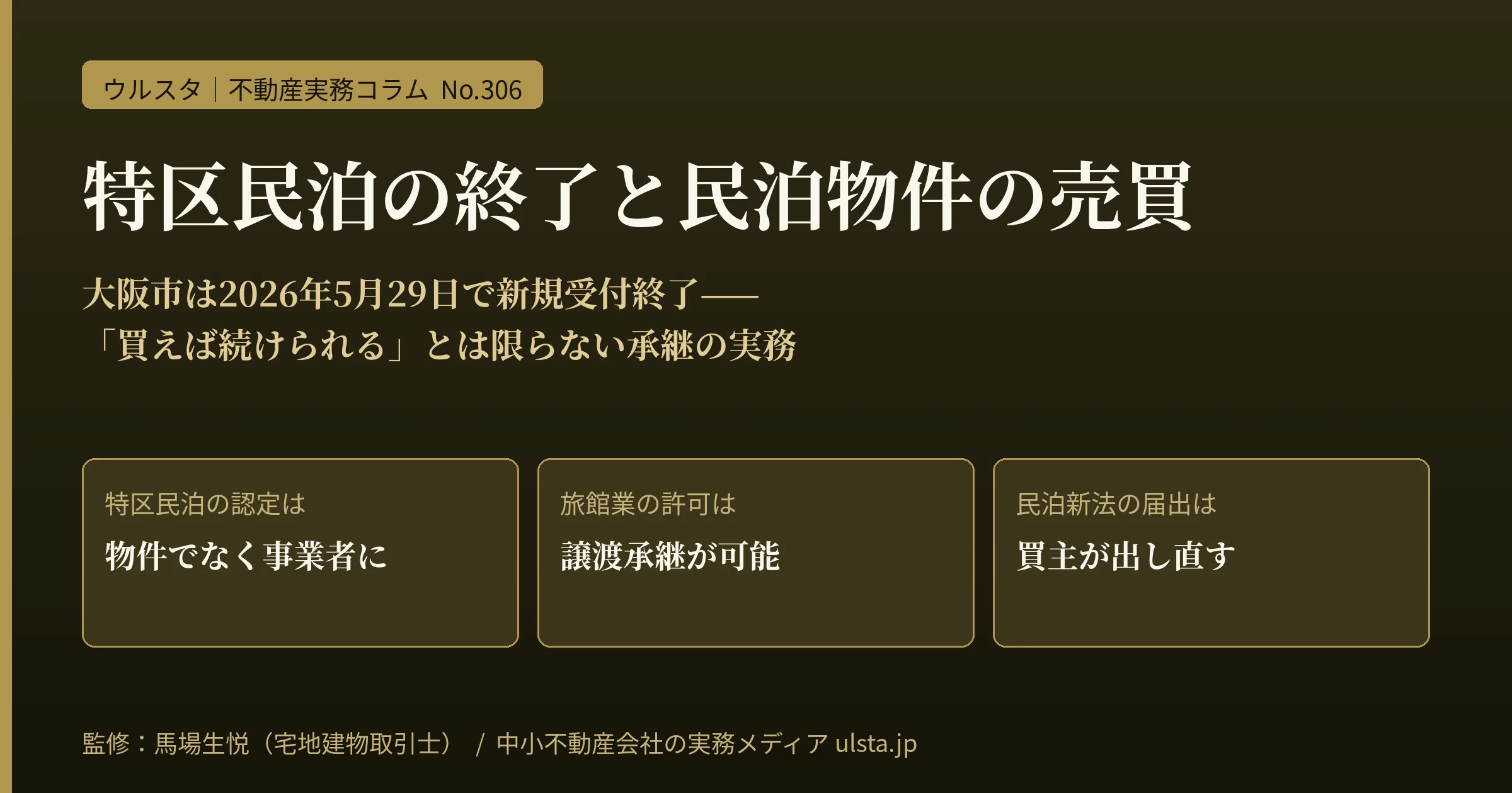 特区民泊の新規受付終了と民泊物件売買の実務2026