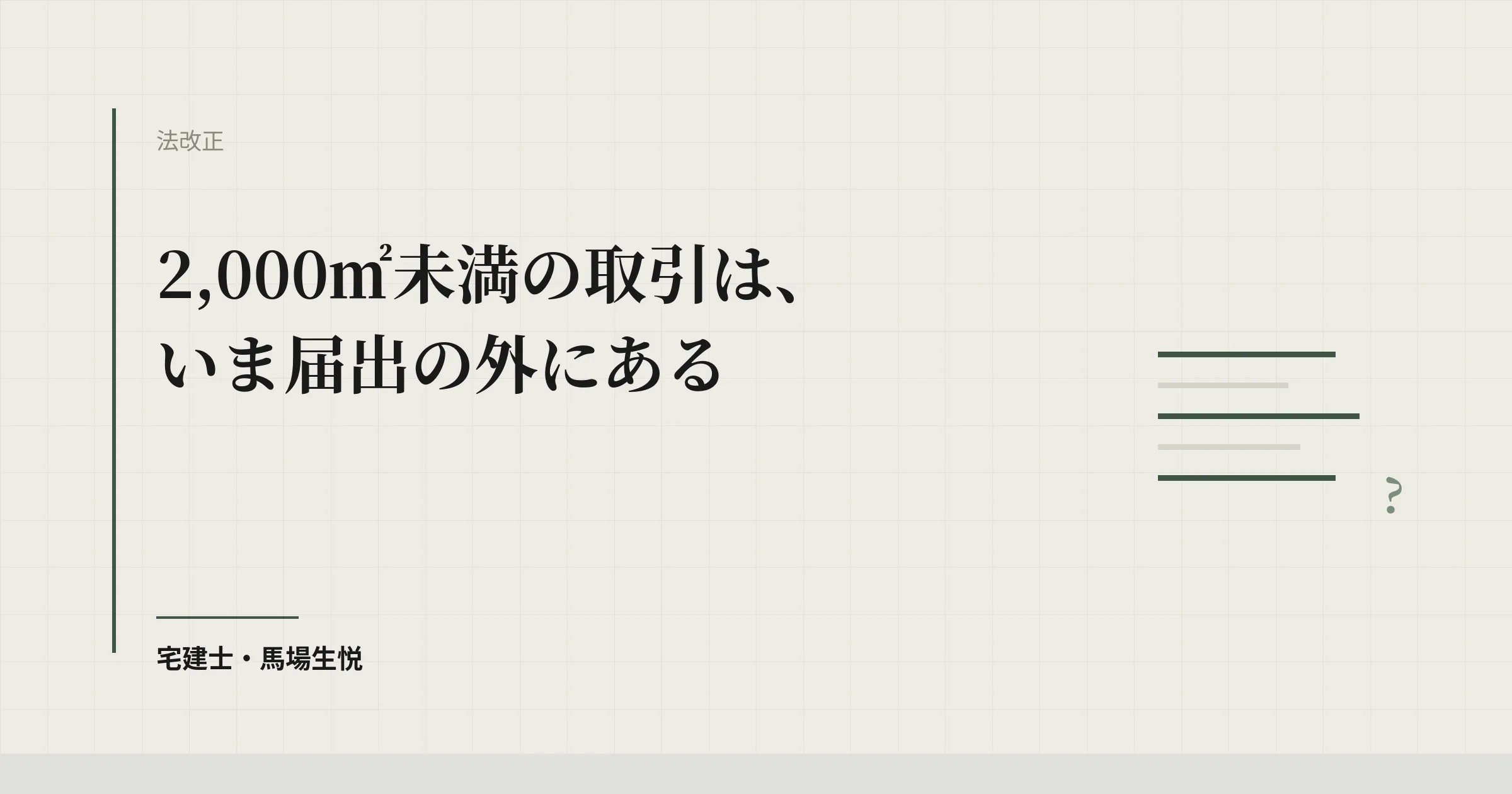 国土利用計画法の届出面積引き下げ2026|売買仲介の実務