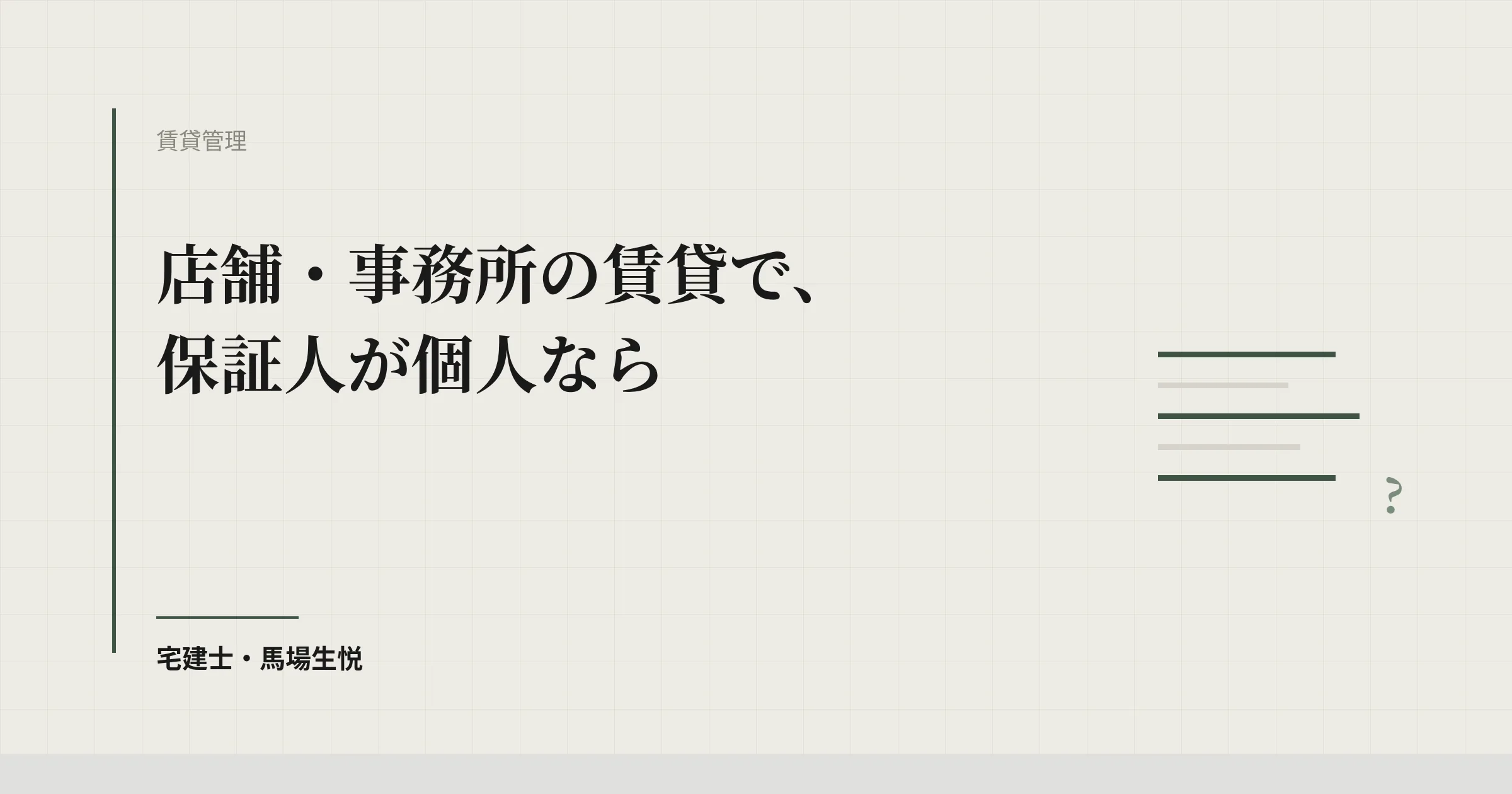 事業用賃貸の個人保証は取り消される|民法465条の10の情報提供義務