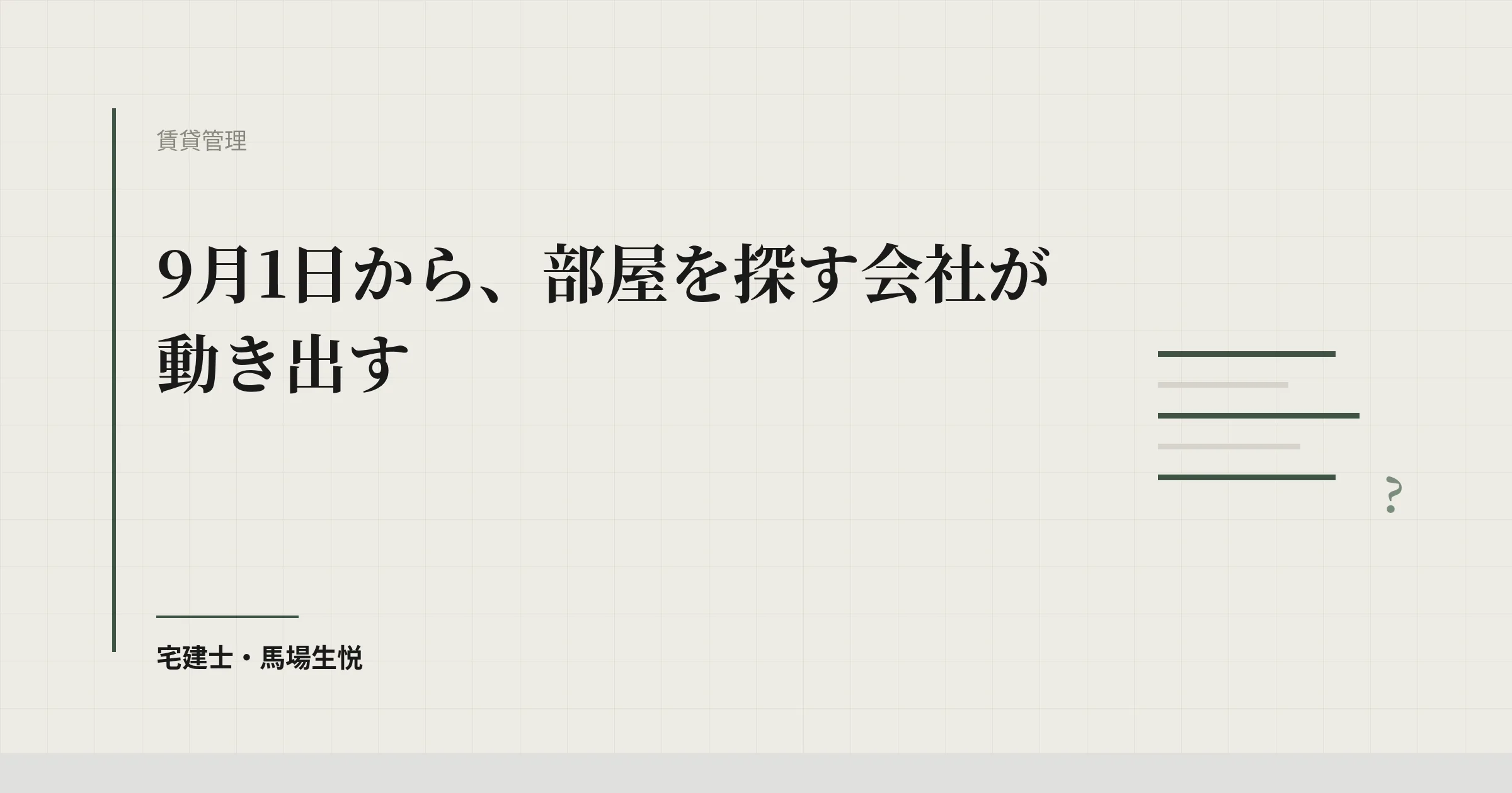 育成就労の社宅需要2026|9月1日から動く