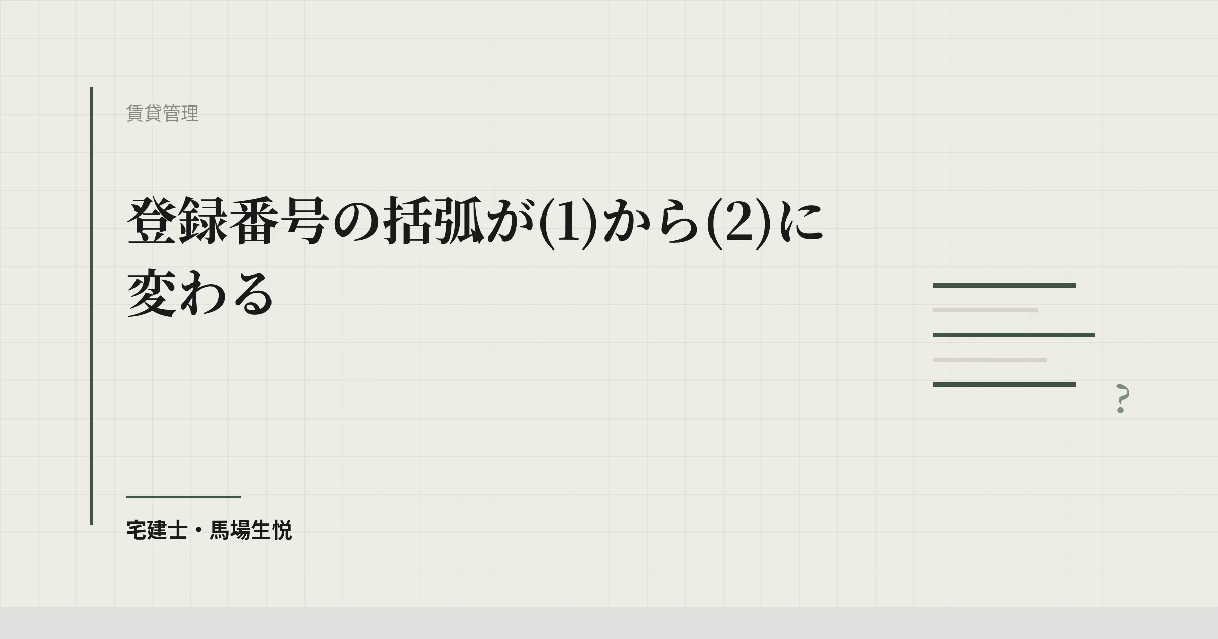 登録番号が(2)になった日|更新後に残る3つの書面