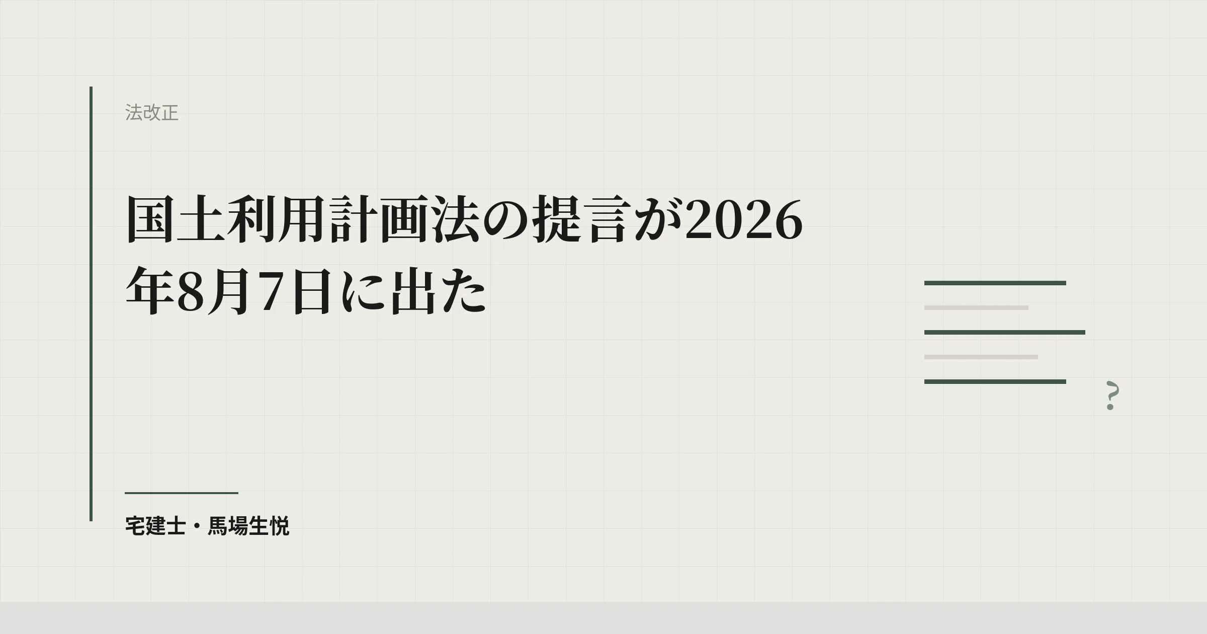 土地の届出は「買った時」で終わらなくなる|8月7日の提言