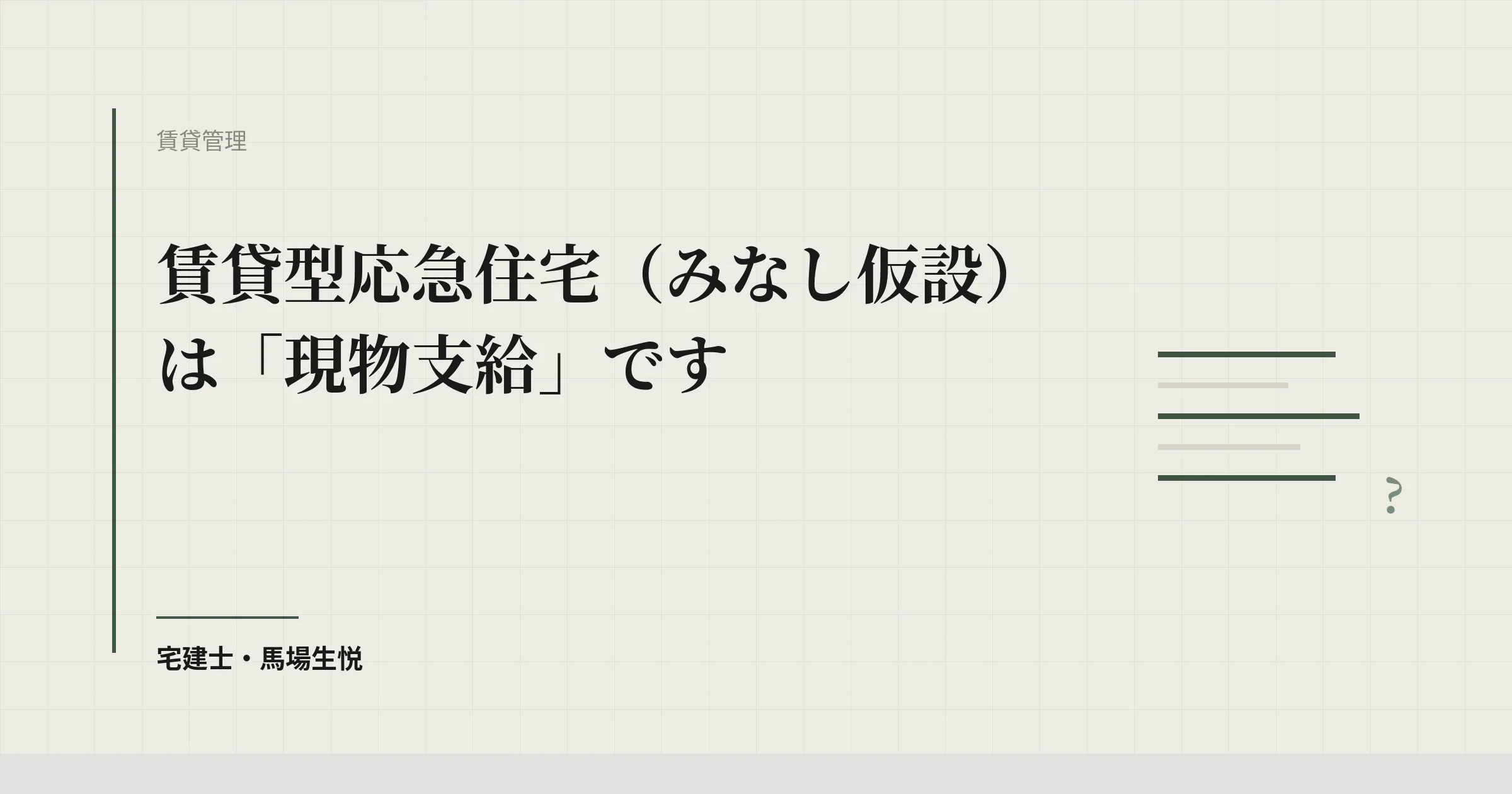 みなし仮設は家賃補助ではありません|賃貸型応急住宅の実務