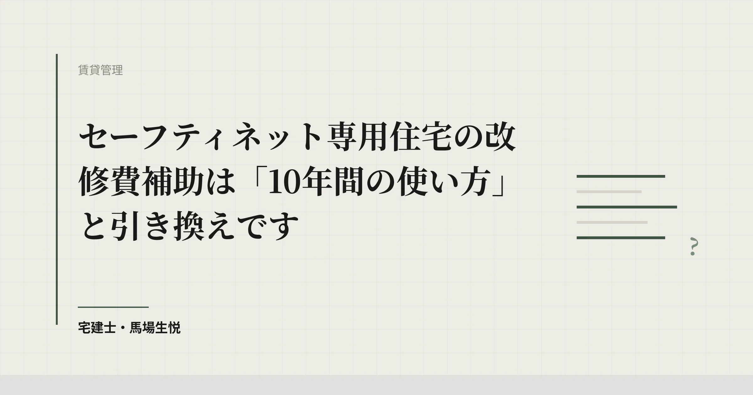 空室改修に最大250万円/戸|セーフティネット住宅改修費補助の実務