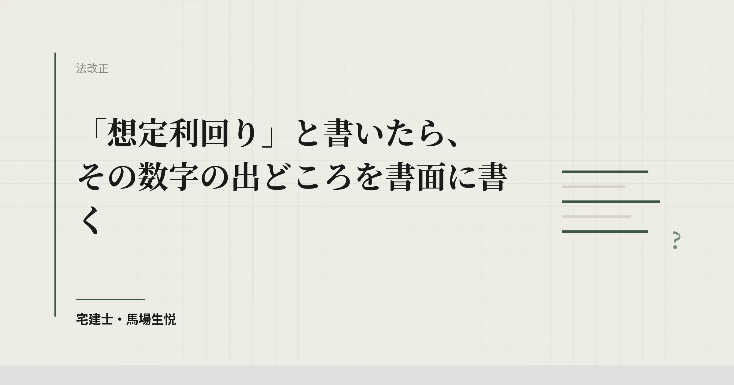 利回りを出すなら根拠まで書面に|不特法・契約前書面の改正2026