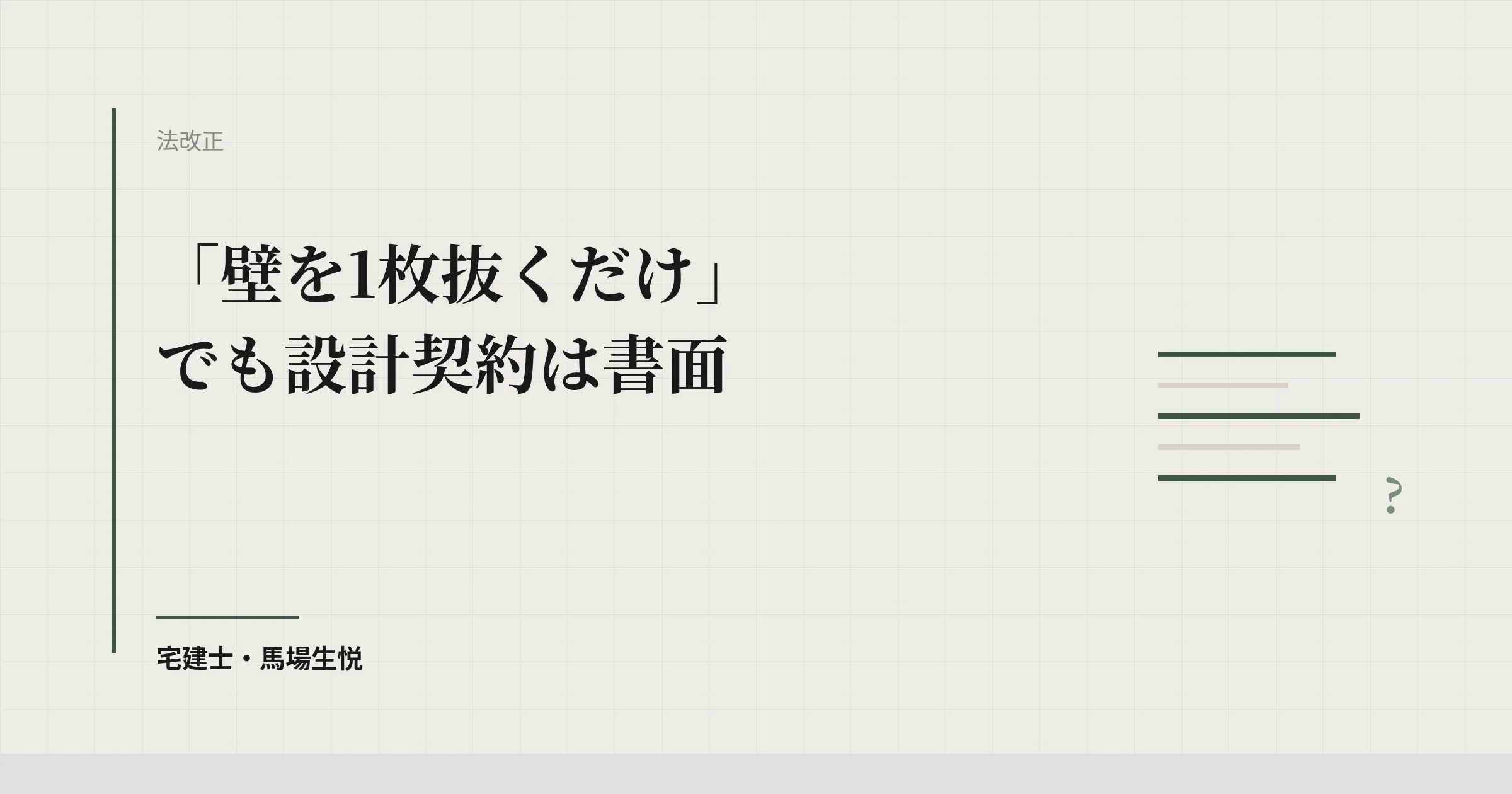 設計契約の書面義務から300平米が消える|建築士法改正2026