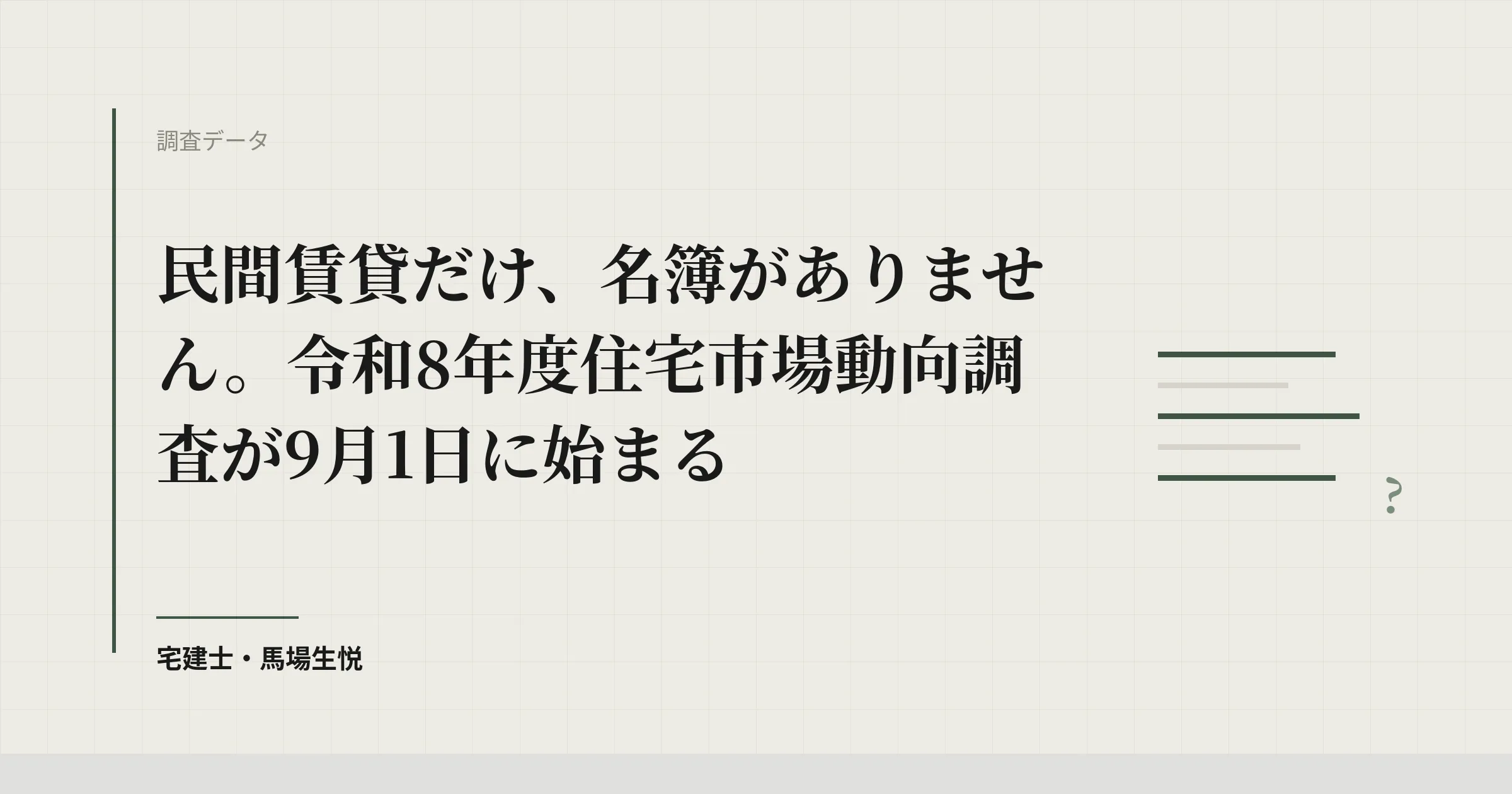 住宅市場動向調査 令和8年度|9月1日開始・賃貸は訪問調査