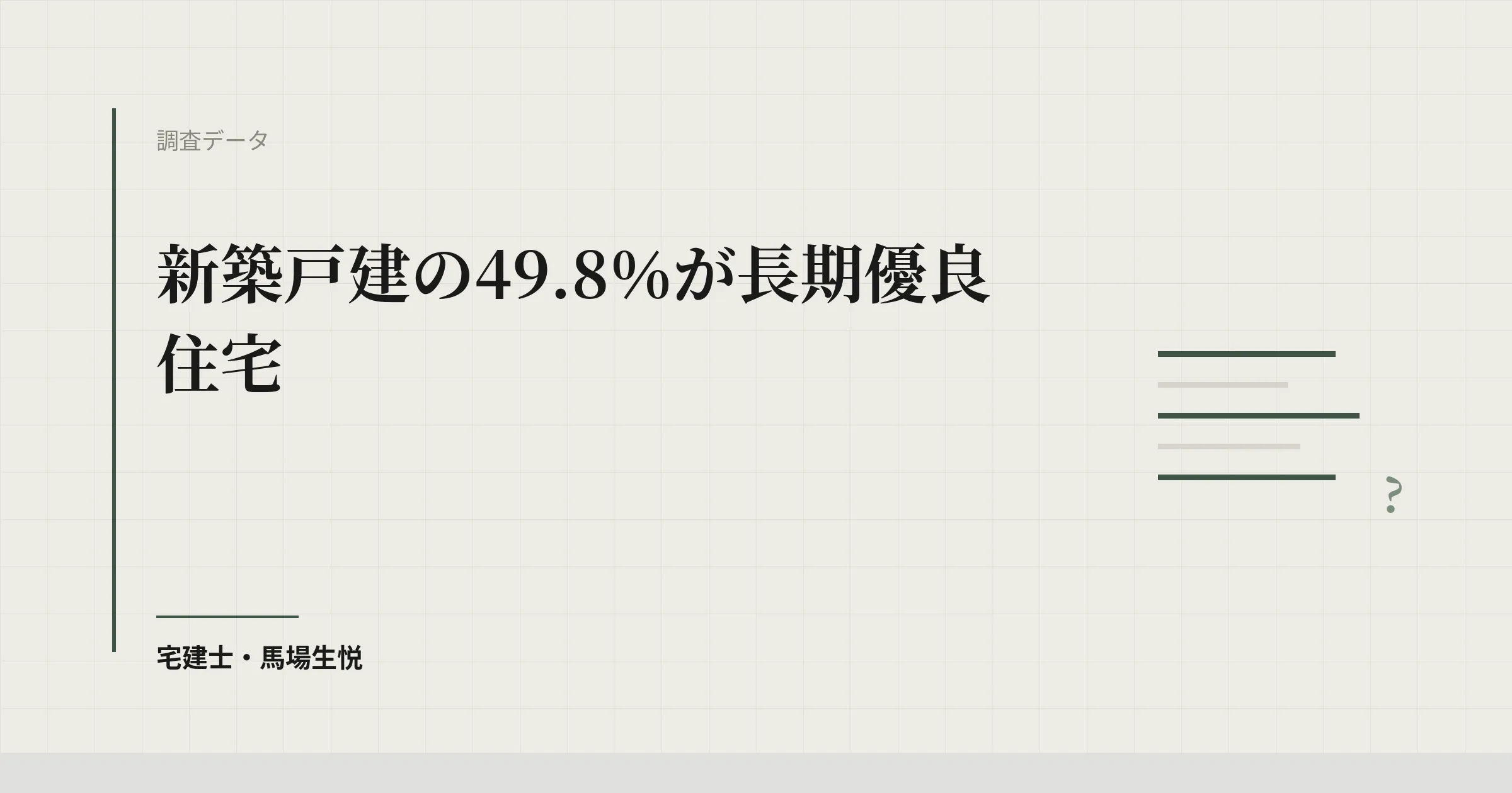 長期優良住宅の認定は新築戸建の49.8％｜既存は累計311戸