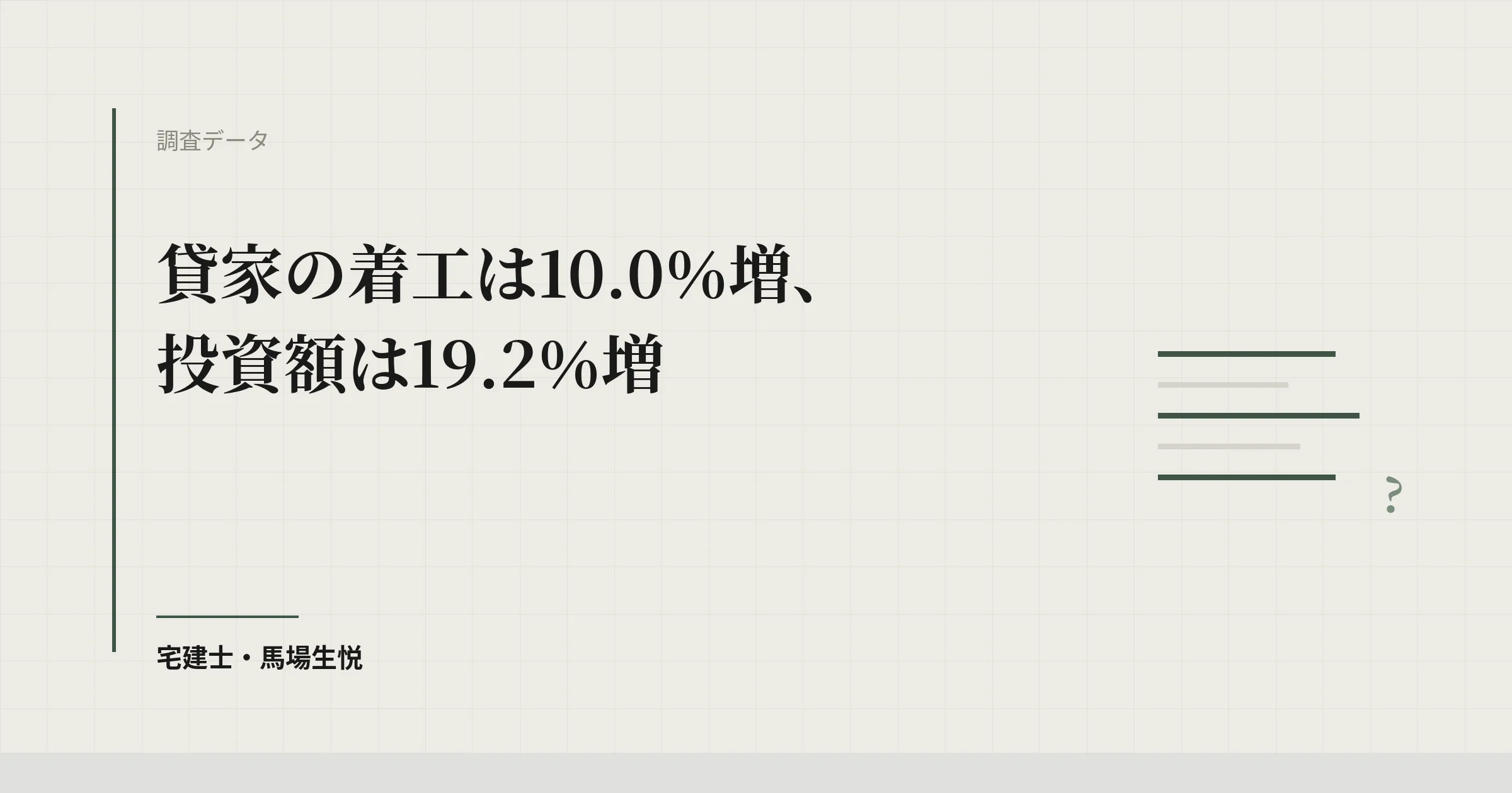 建築着工統計の貸家｜令和8年7月は10.0％増・1戸1,517万円