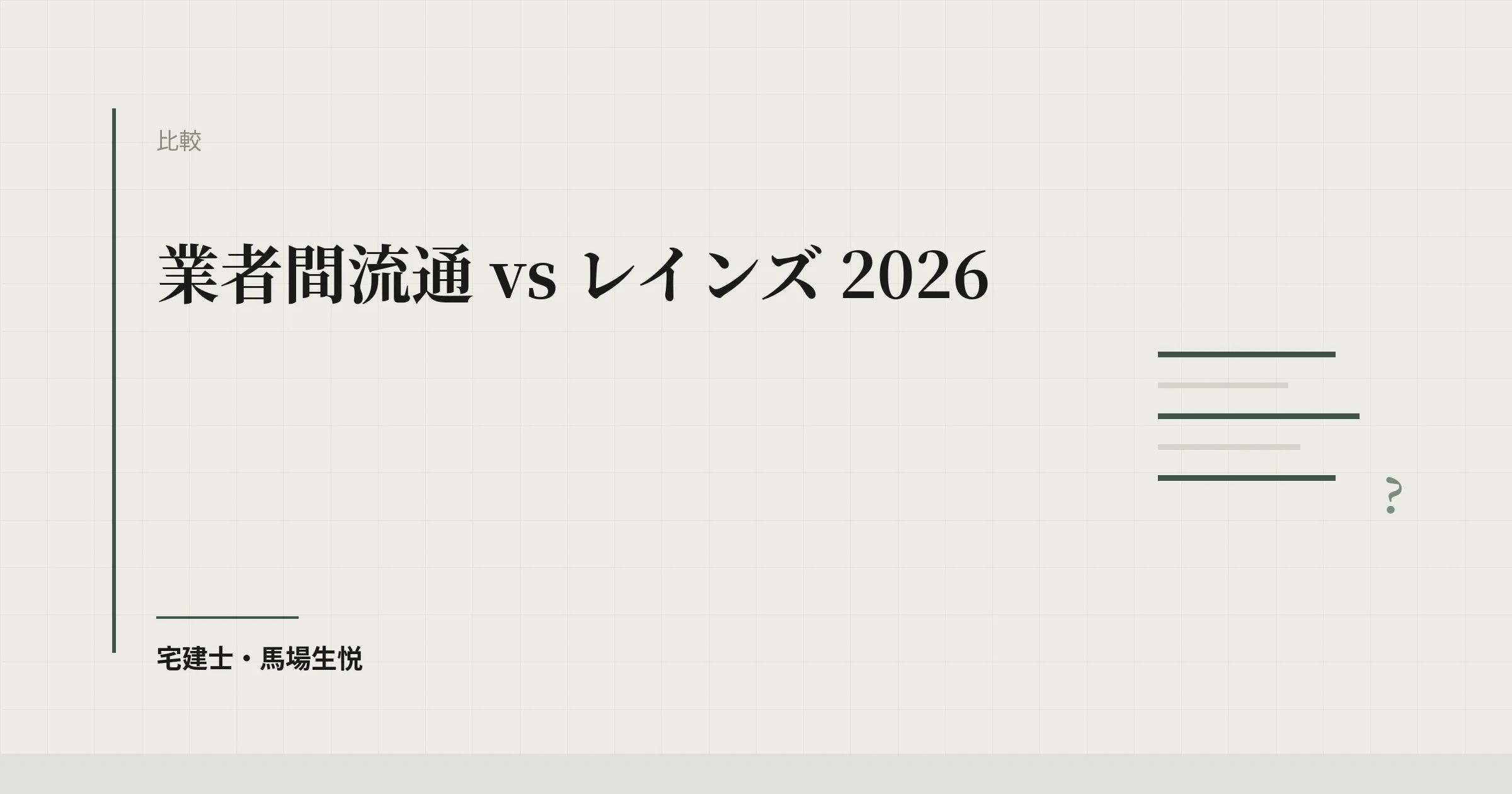 業者間流通 vs レインズ 2026 | ウルスタくん