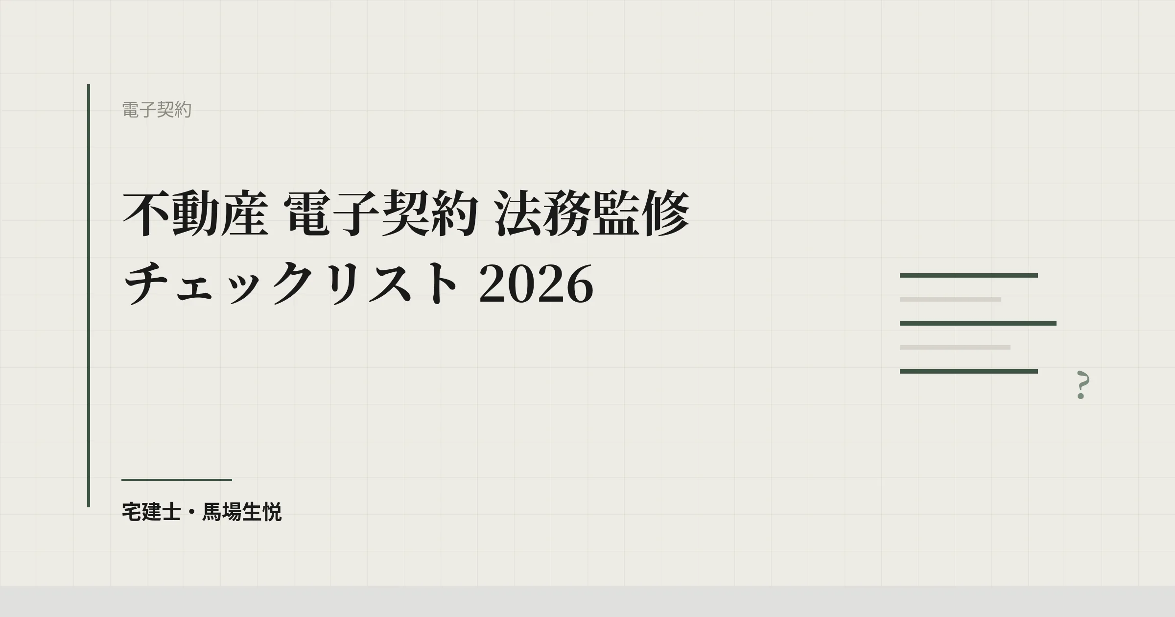 不動産 電子契約 法務監修 チェックリスト 2026
