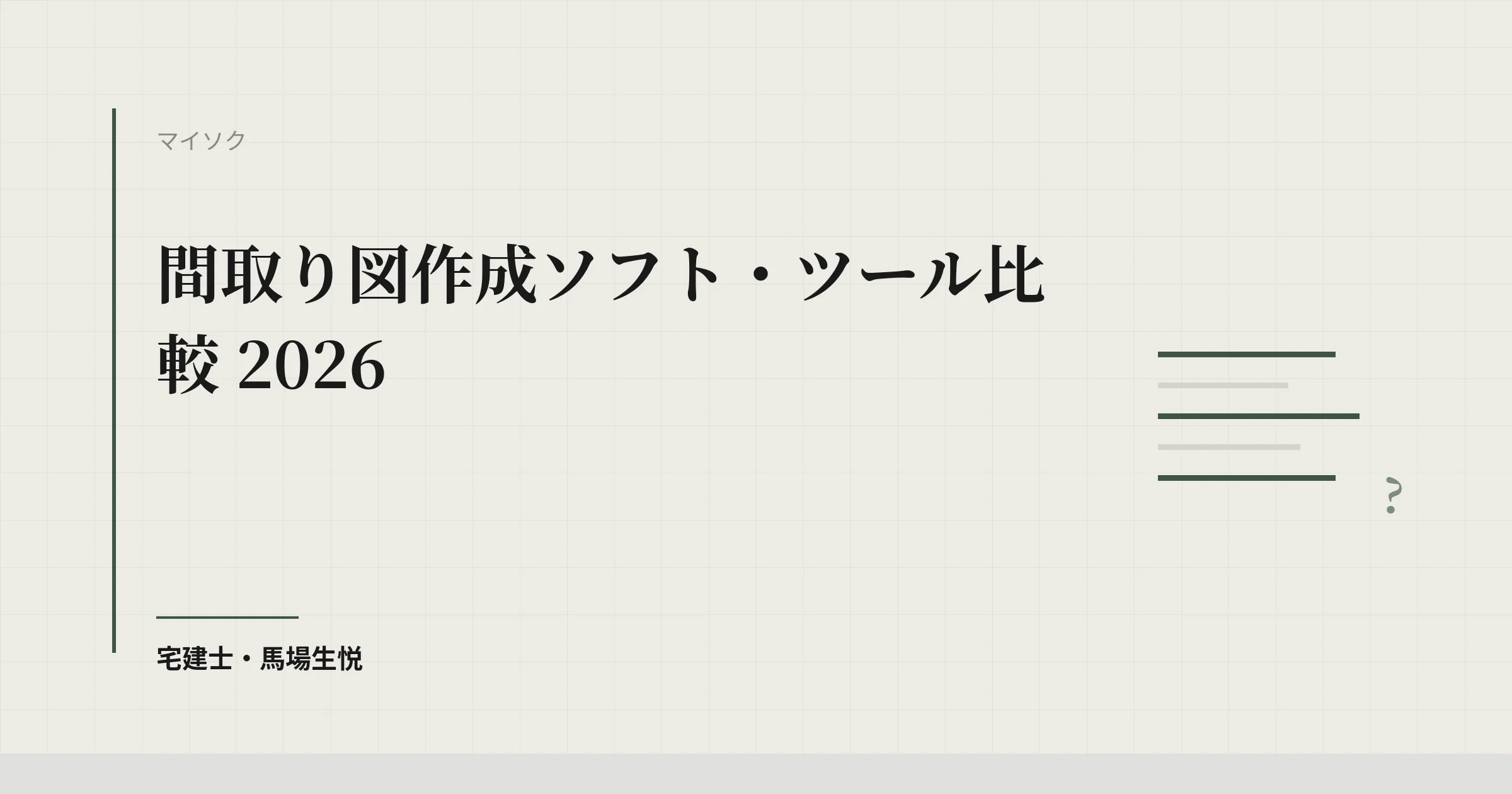 間取り図作成ソフト・ツール比較 2026|不動産会社向けに公式情報で確認できた9サービスと選び方