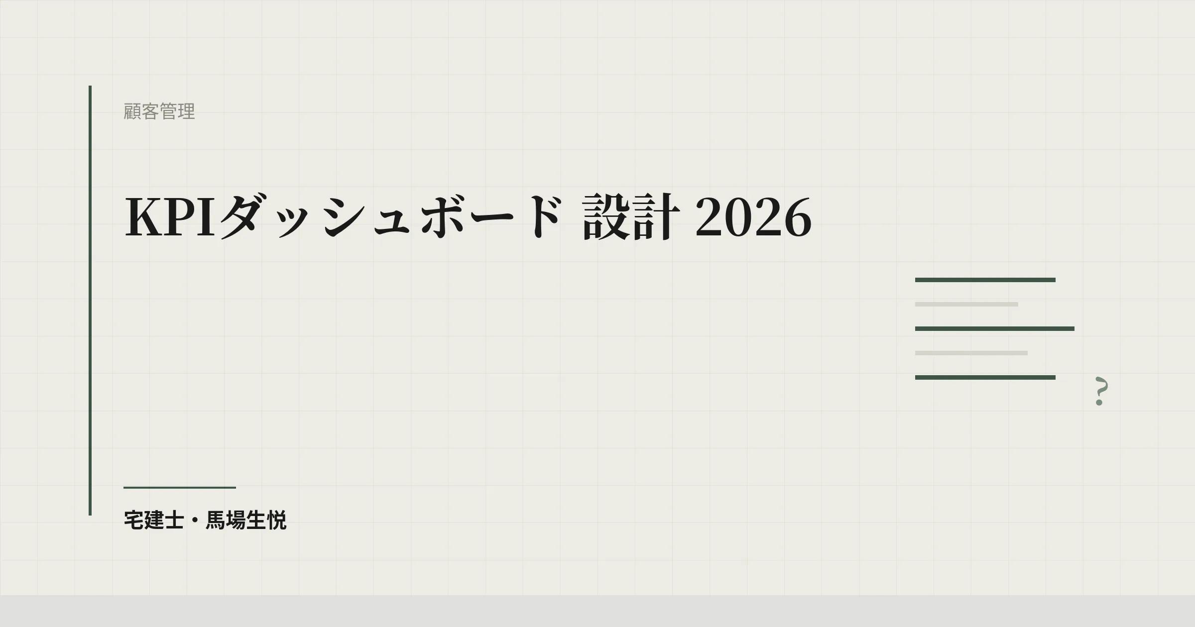 不動産営業のKPIダッシュボードをLooker Studioで作る手順 2026