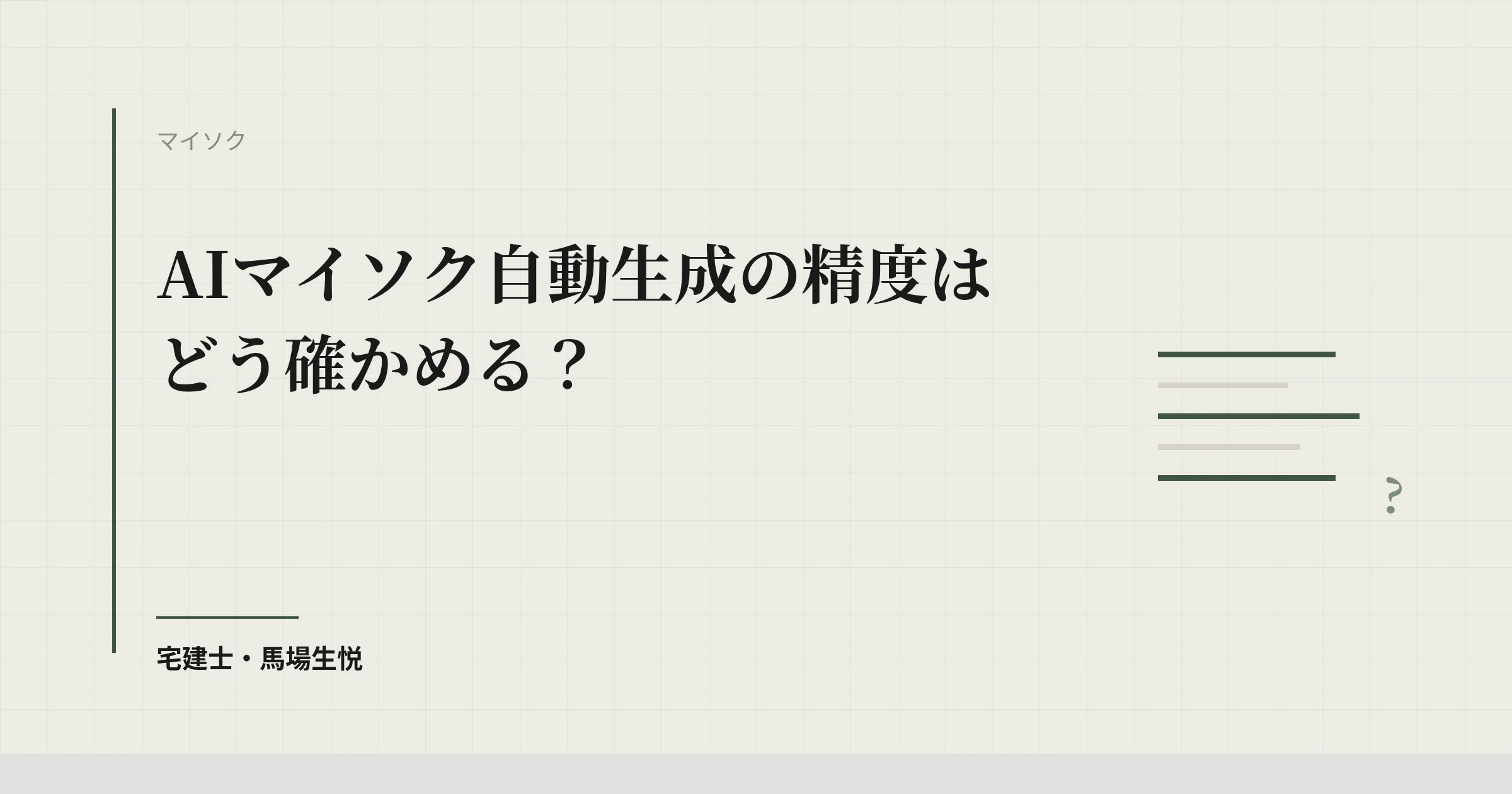 AIマイソク自動生成の精度はどう確かめる?|自社で検証する手順と、公式情報で確認できたサービス