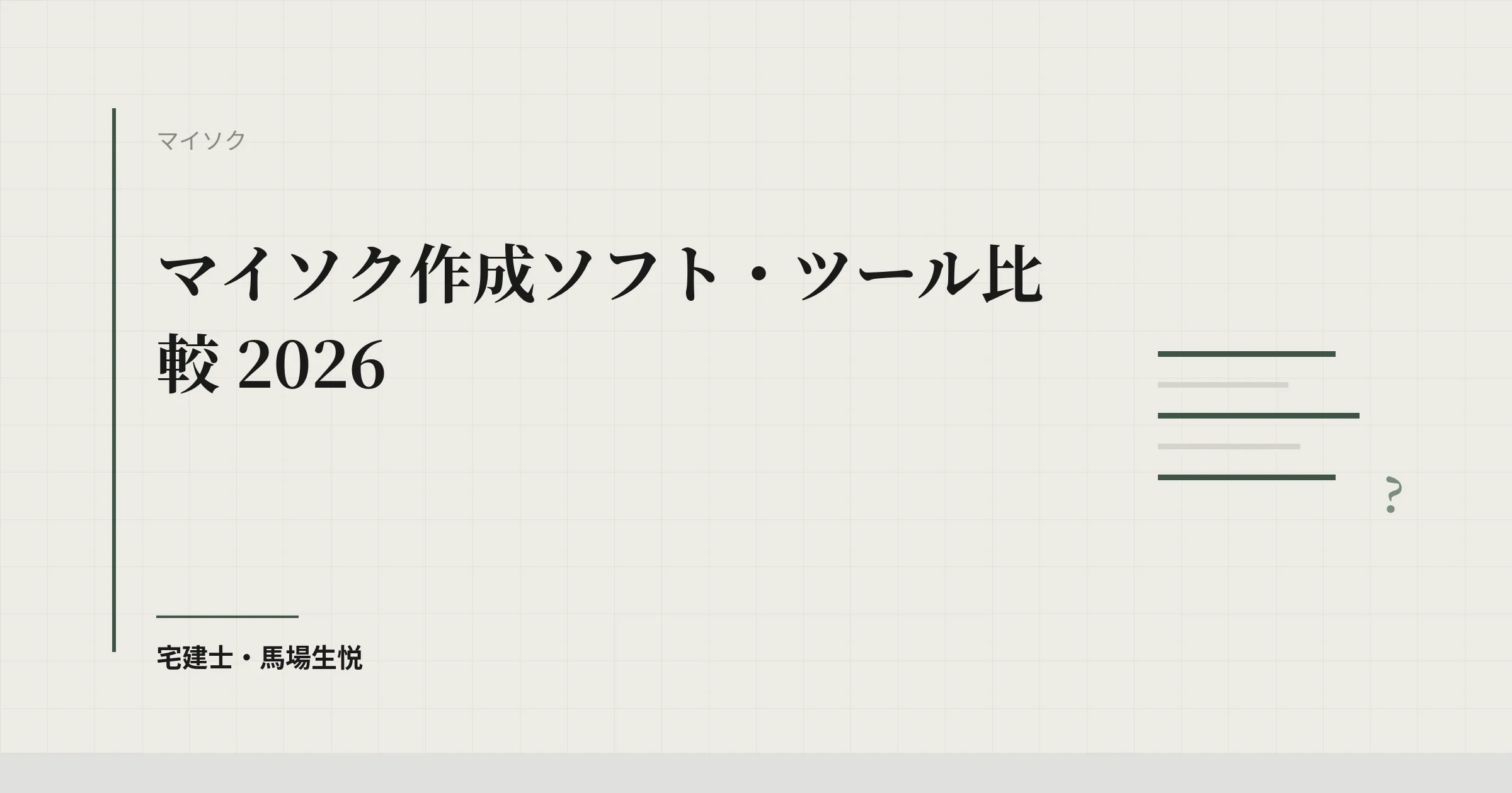 マイソク作成ソフト比較 2026|無料で使えるツールを含む7サービスと選び方