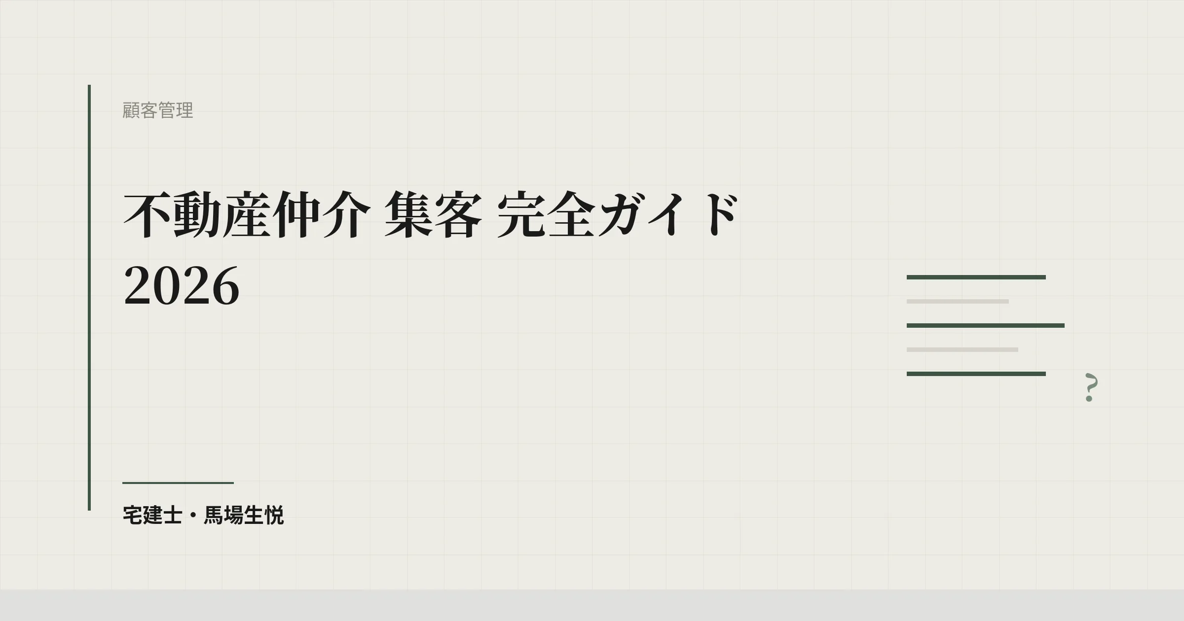 不動産仲介 集客 完全ガイド 2026 | ウルスタくん