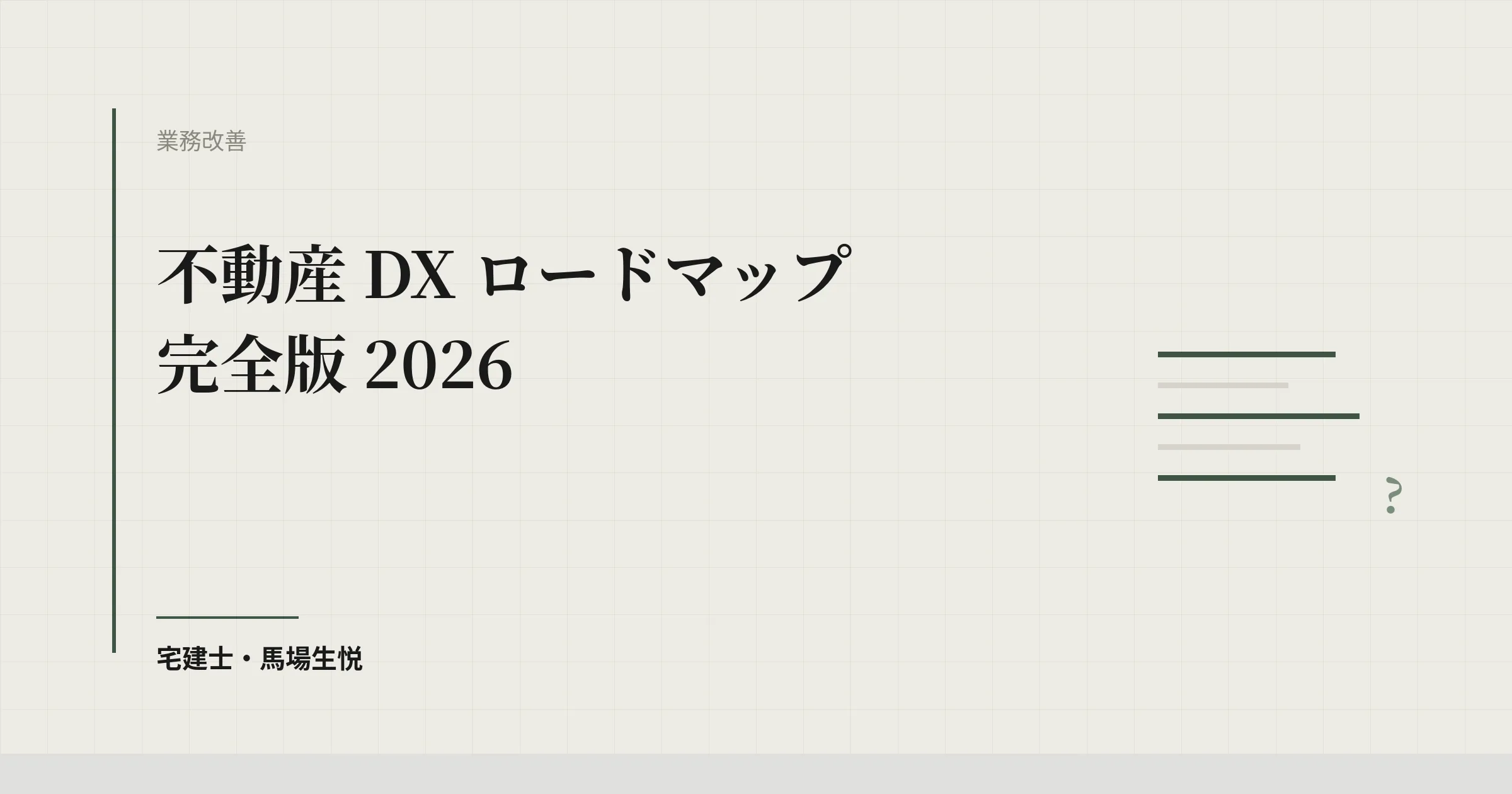 不動産 DX ロードマップ 完全版 2026