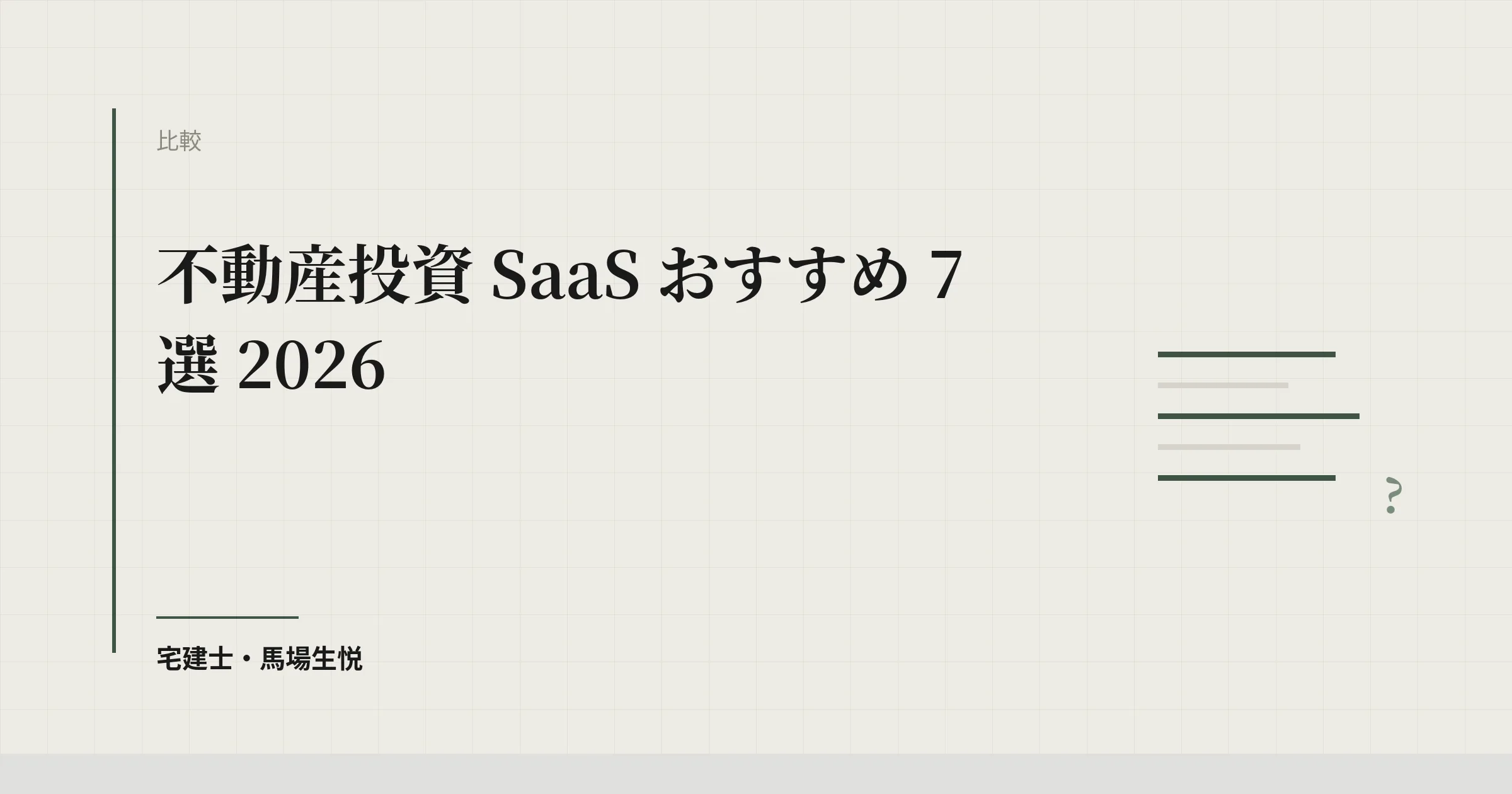 不動産投資 SaaS おすすめ 7 選 2026