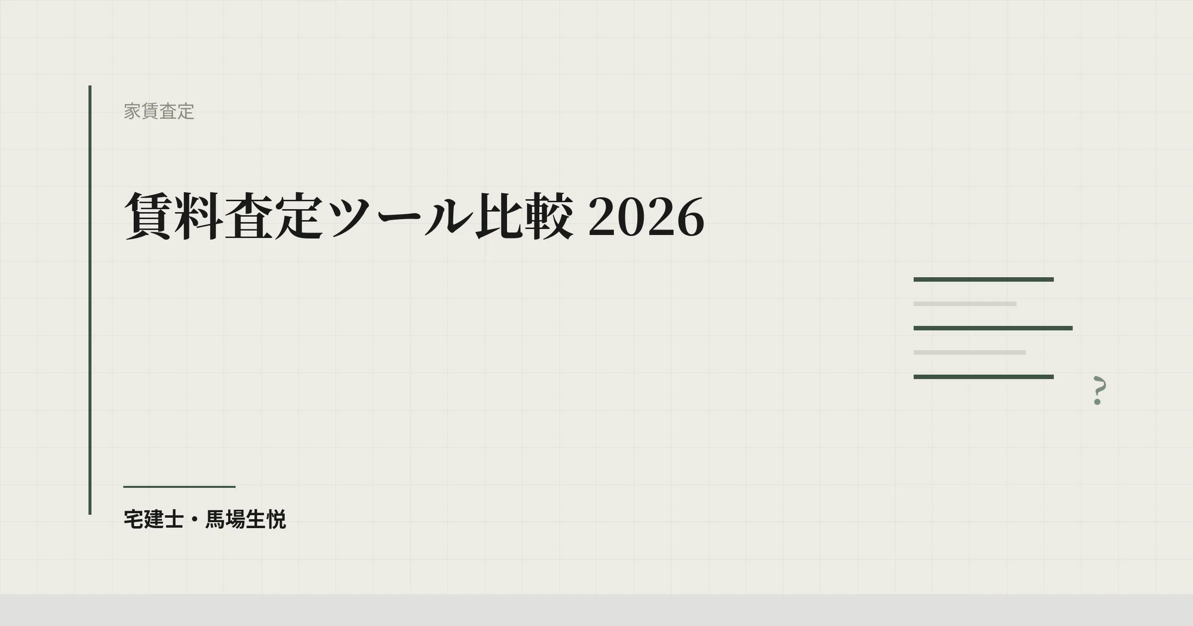 賃料査定ツール比較 2026|不動産会社向けに公式情報で確認できた6サービスと選び方